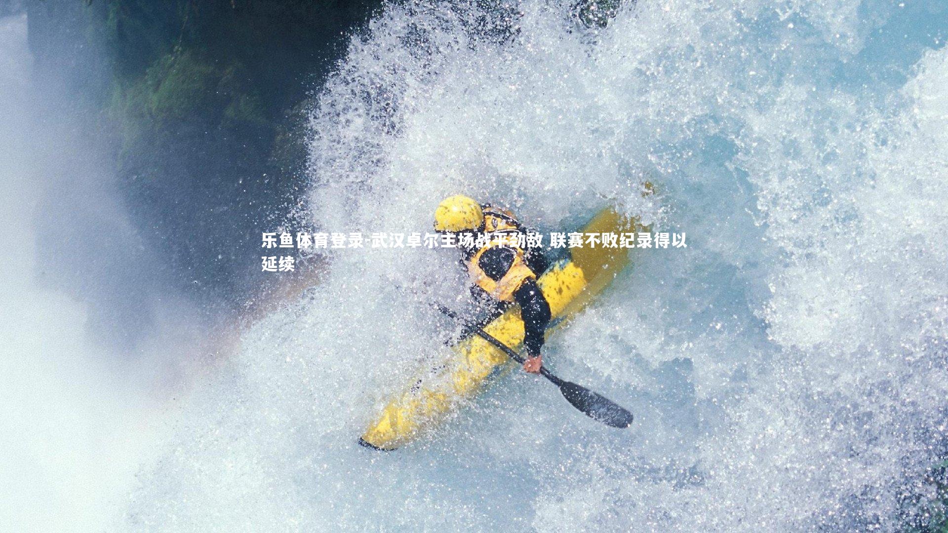 乐鱼体育登录-武汉卓尔主场战平劲敌 联赛不败纪录得以延续