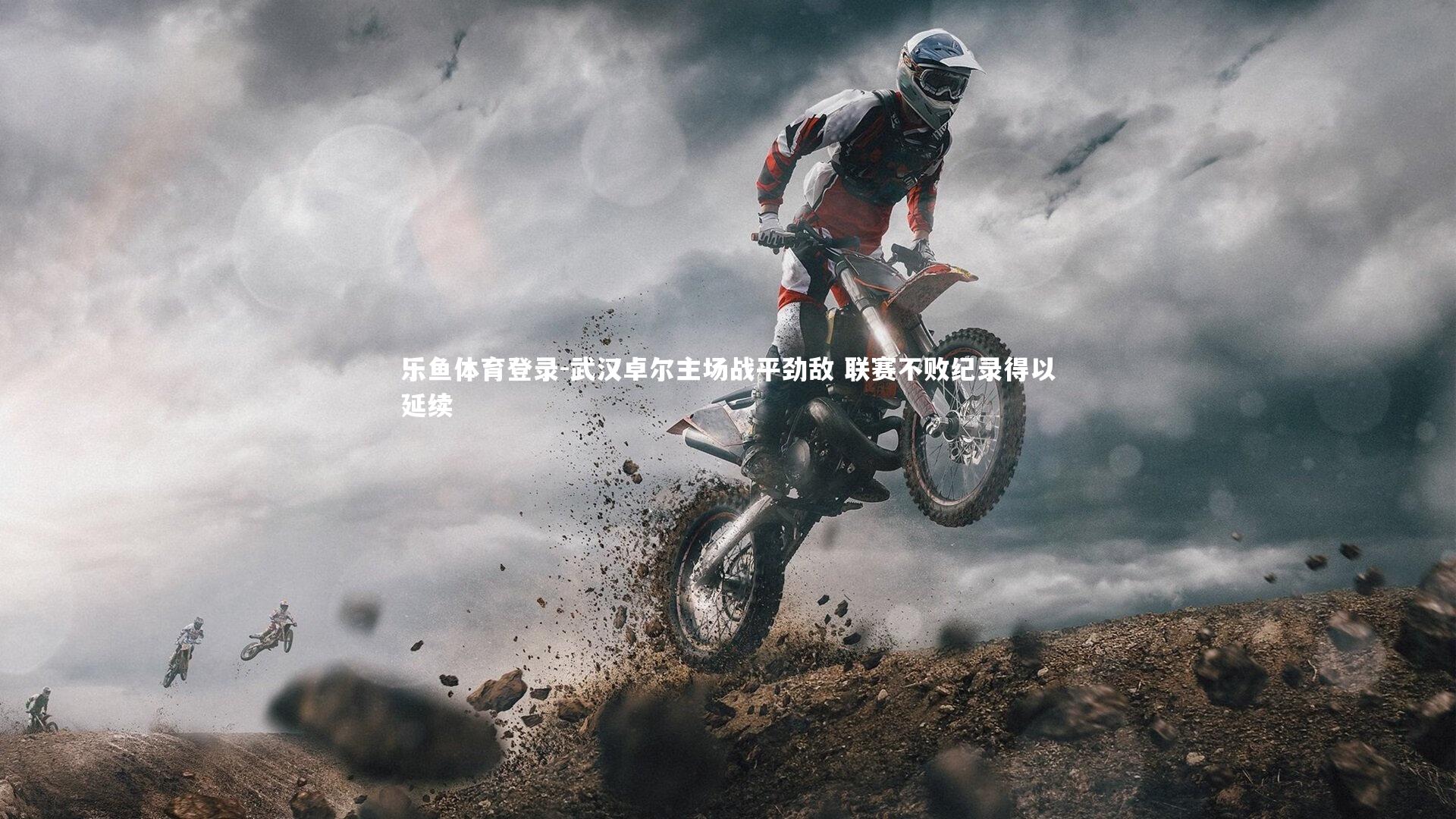 武汉卓尔主场战平劲敌 联赛不败纪录得以延续