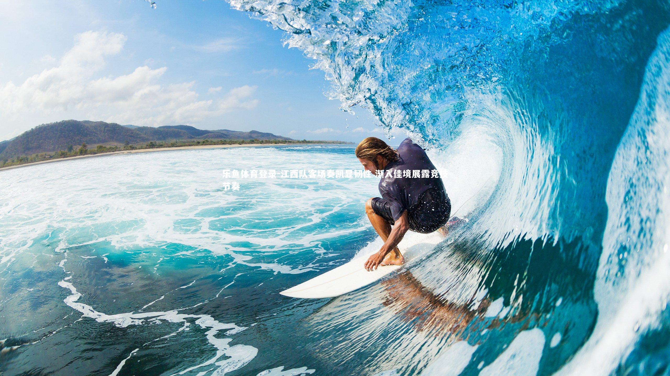 乐鱼体育登录-江西队客场奏凯显韧性 渐入佳境展露竞技节奏