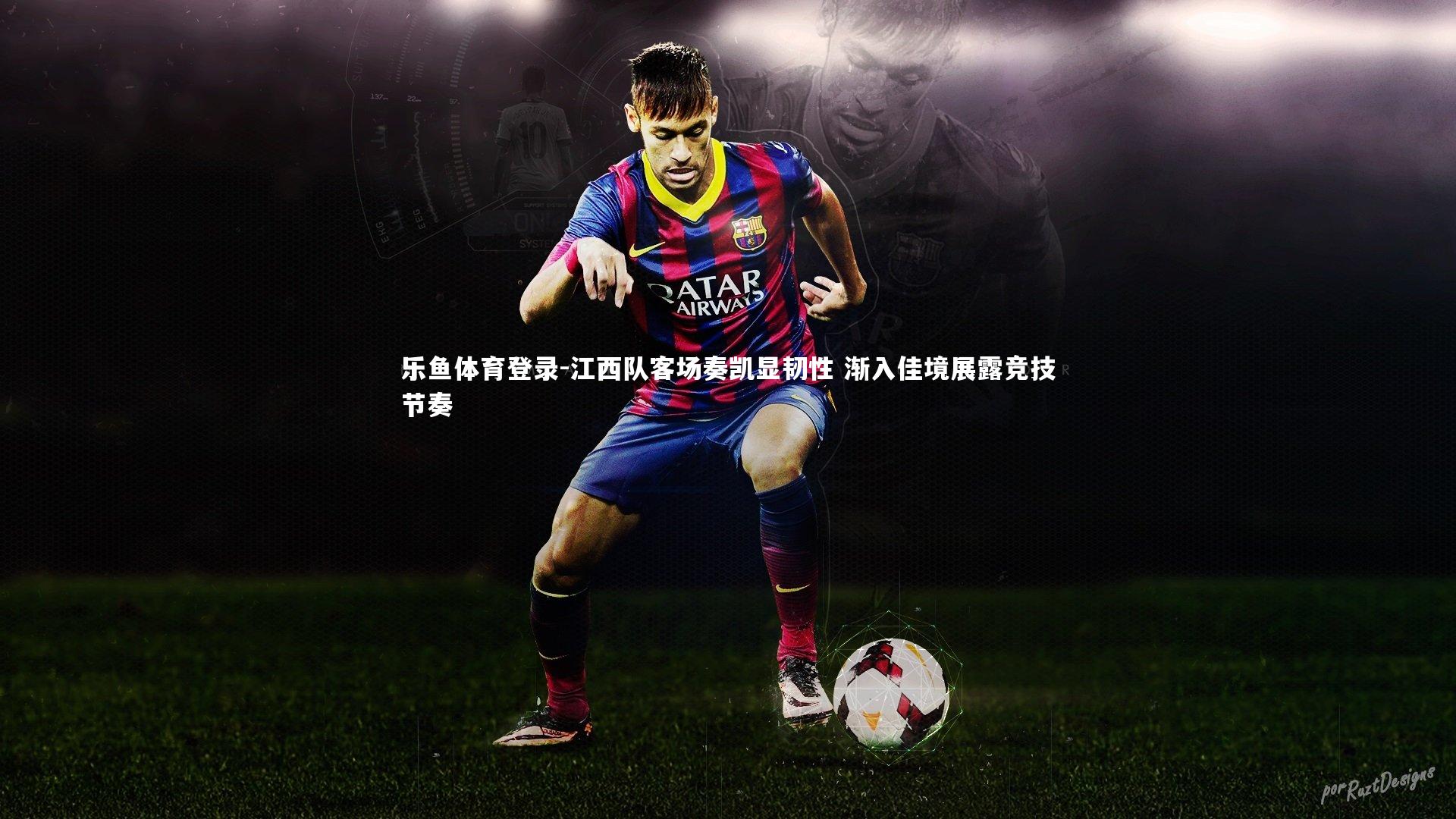 江西队客场奏凯显韧性 渐入佳境展露竞技节奏