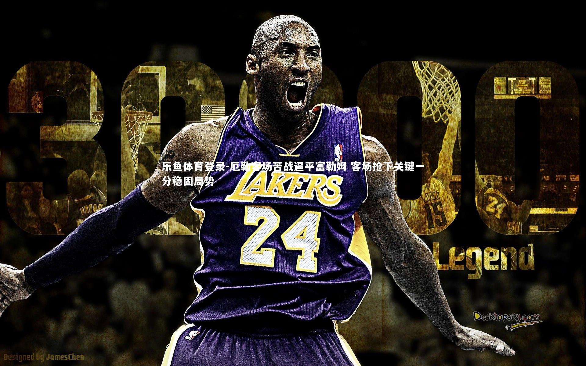 乐鱼体育登录-厄勒客场苦战逼平富勒姆 客场抢下关键一分稳固局势