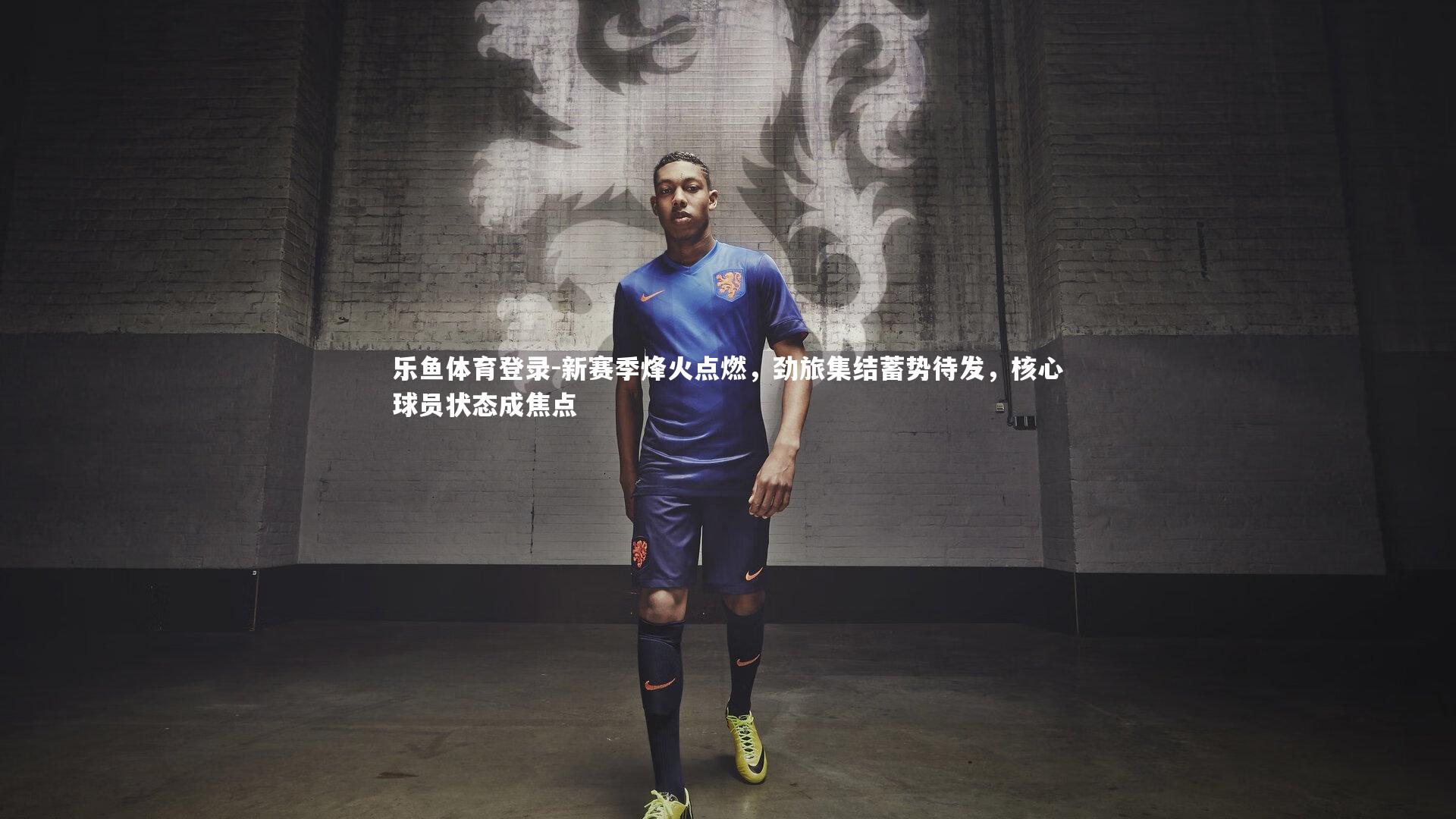 新赛季烽火点燃,劲旅集结蓄势待发,核心球员状态成焦点