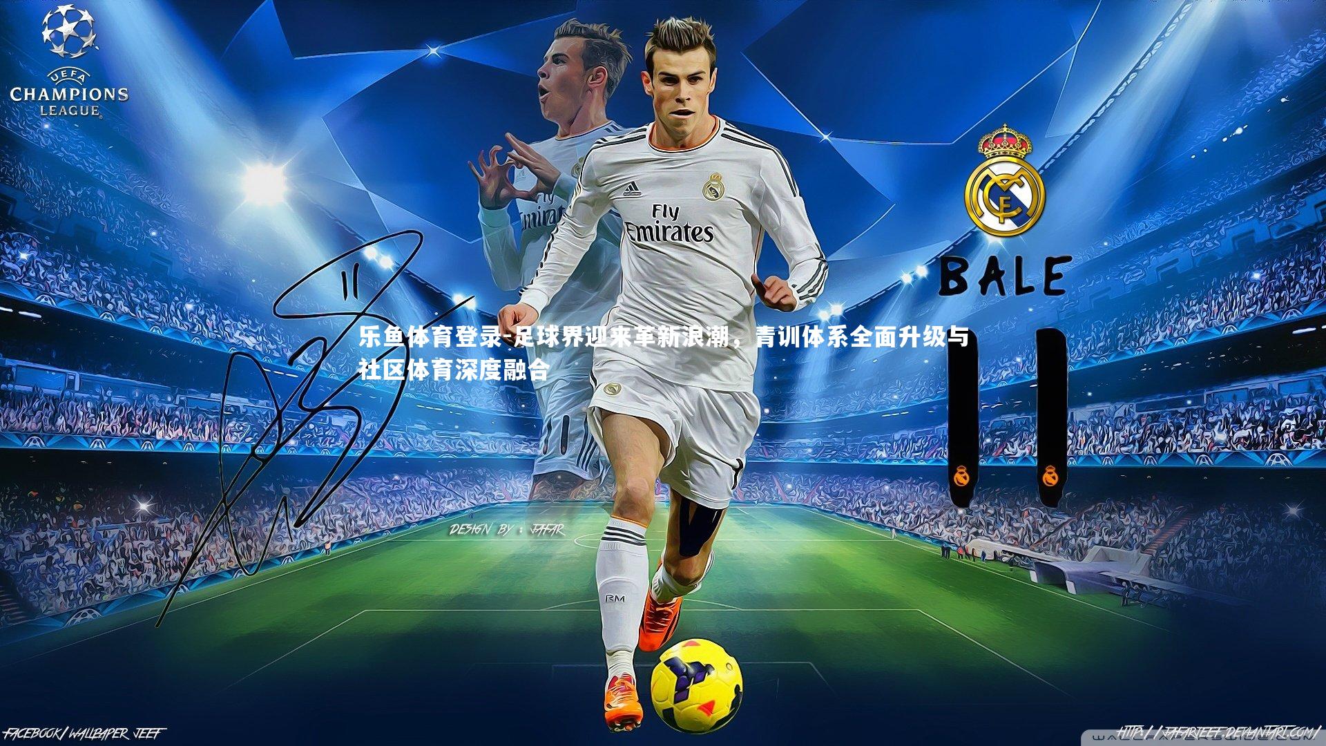 足球界迎来革新浪潮,青训体系全面升级与社区体育深度融合