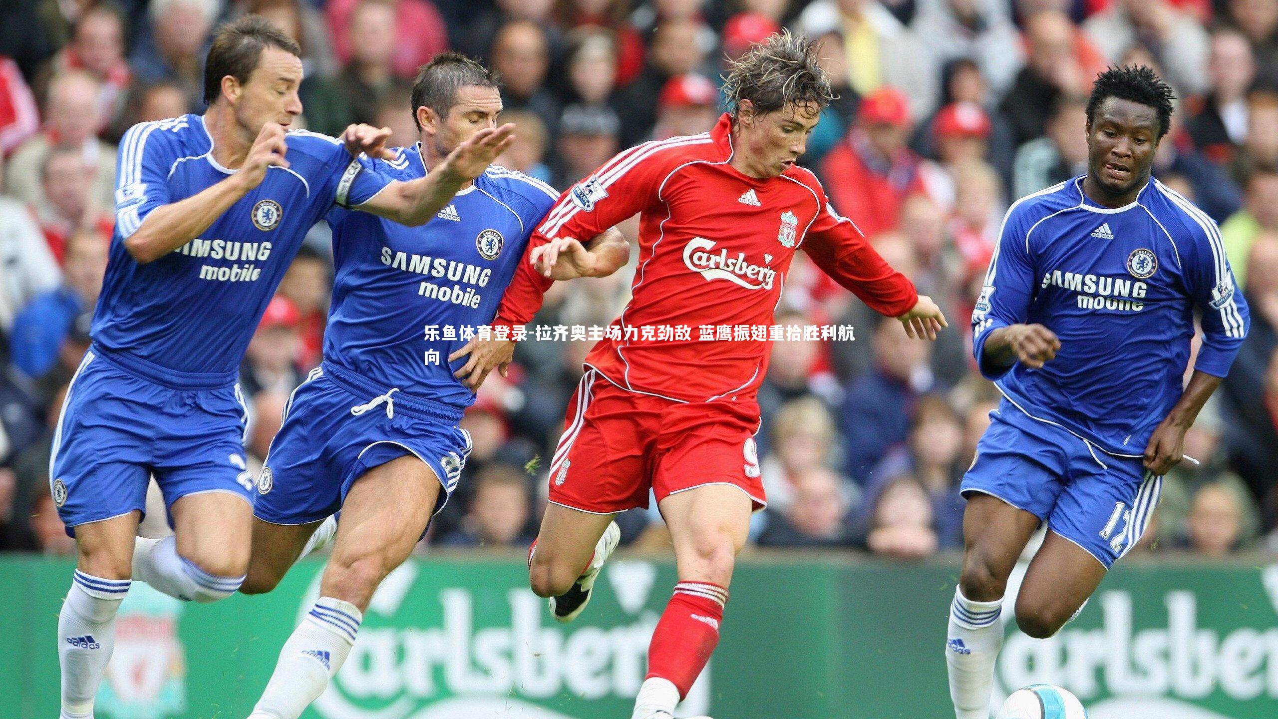 乐鱼体育登录-拉齐奥主场力克劲敌 蓝鹰振翅重拾胜利航向