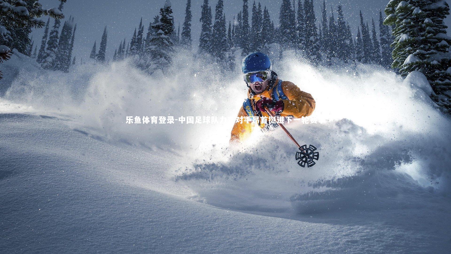 中国足球队力克对手昂首挺进下一轮赛事