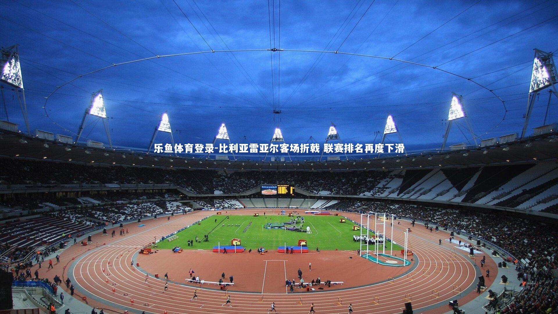 比利亚雷亚尔客场折戟 联赛排名再度下滑