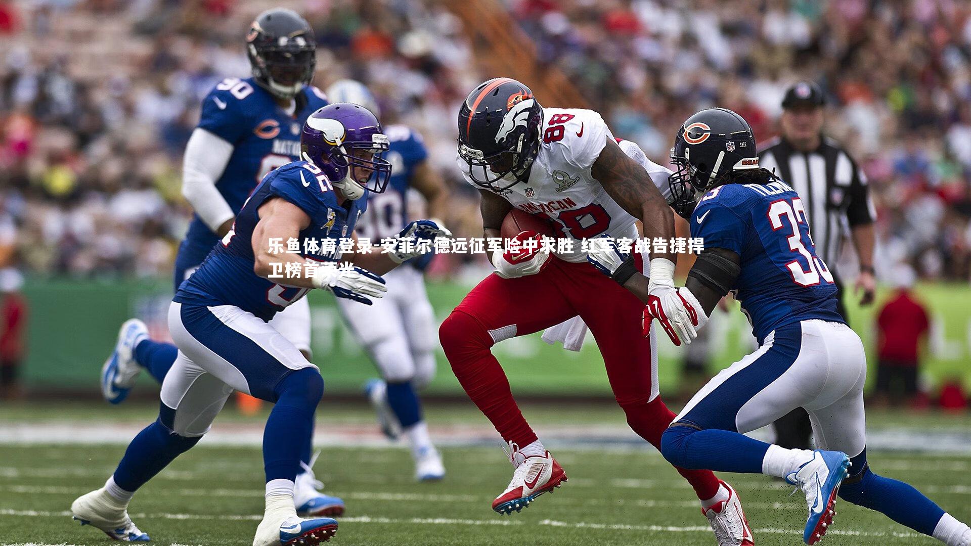 安菲尔德远征军险中求胜 红军客战告捷捍卫榜首荣光