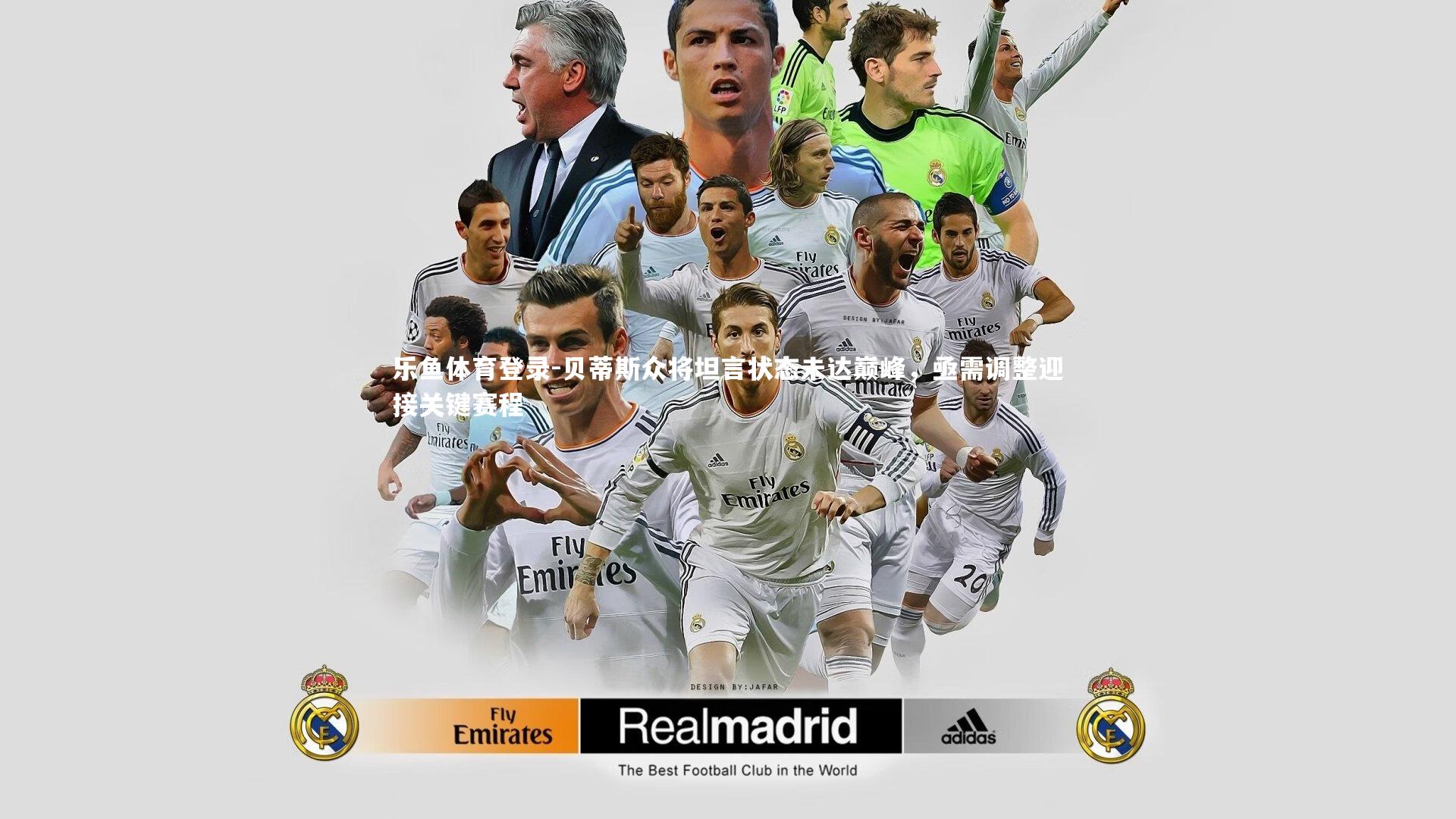 贝蒂斯众将坦言状态未达巅峰，亟需调整迎接关键赛程