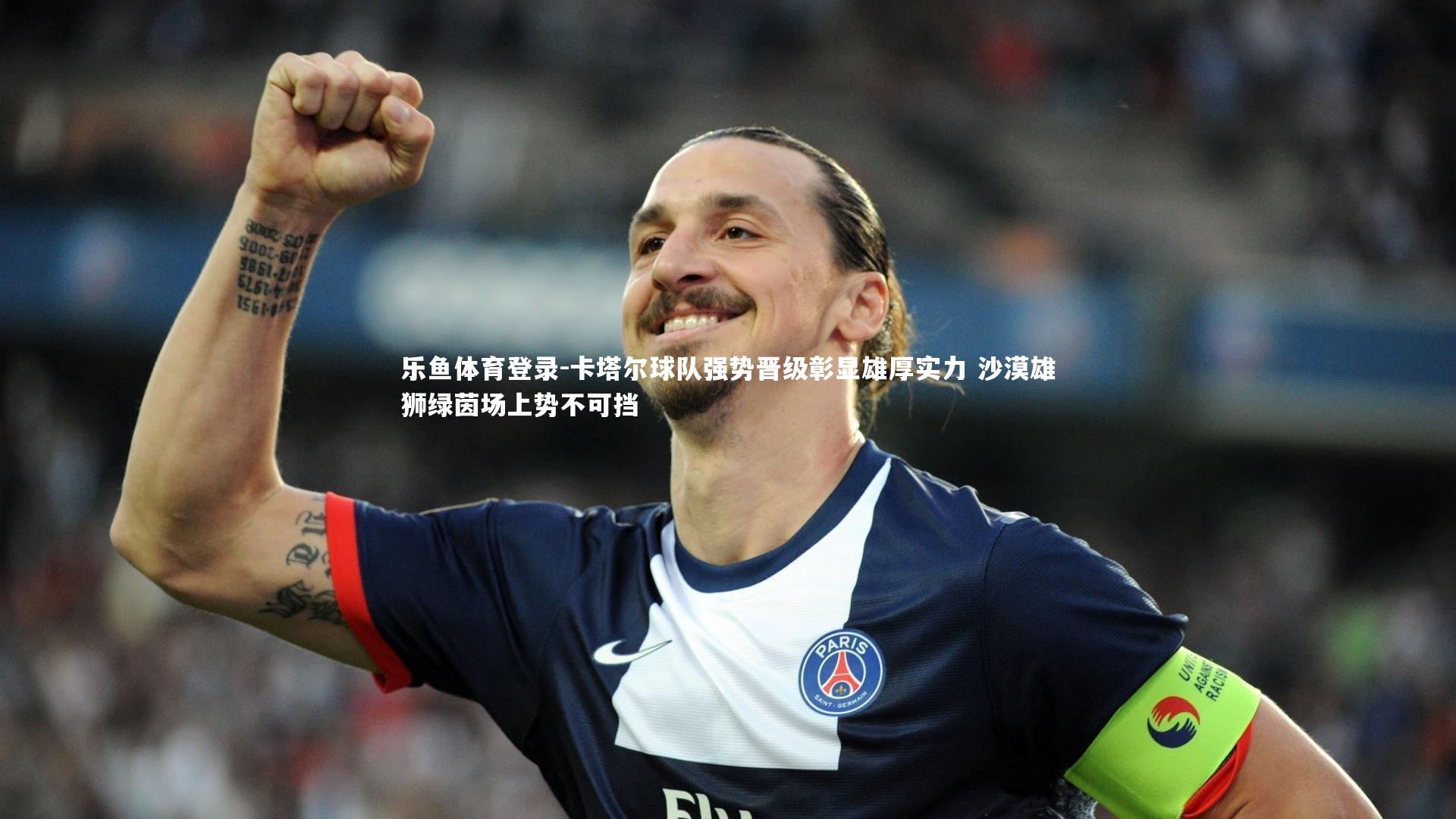 卡塔尔球队强势晋级彰显雄厚实力 沙漠雄狮绿茵场上势不可挡