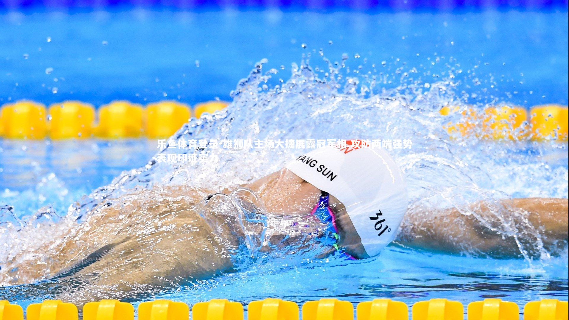 雄狮队主场大捷展露冠军相 攻防两端强势表现印证实力