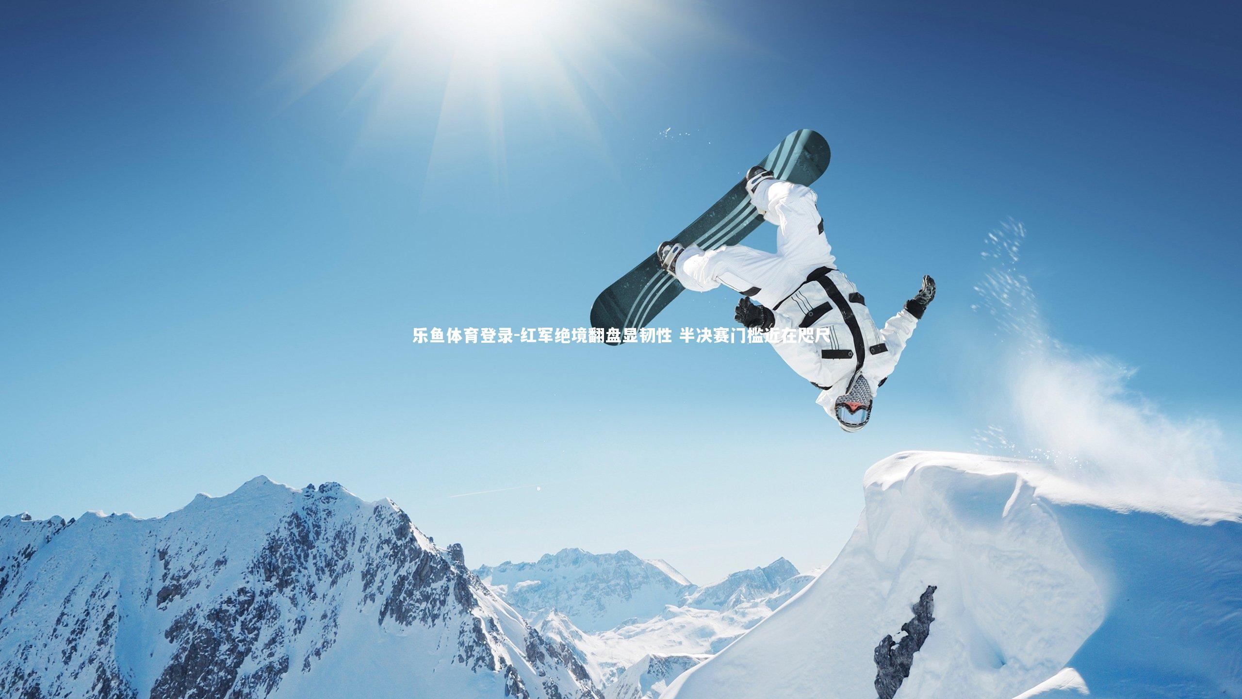 红军绝境翻盘显韧性 半决赛门槛近在咫尺