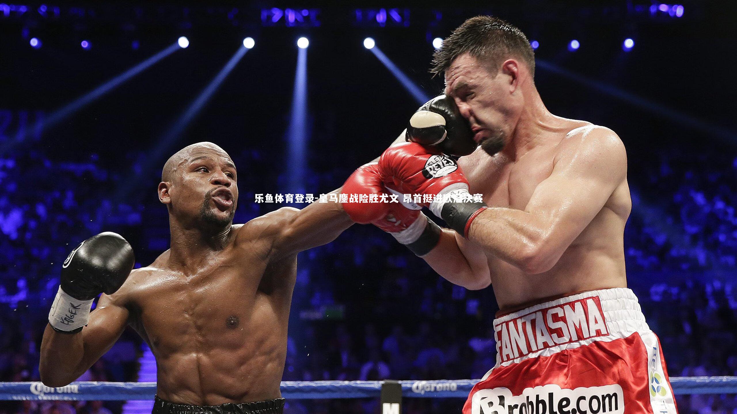 皇马鏖战险胜尤文 昂首挺进欧冠决赛