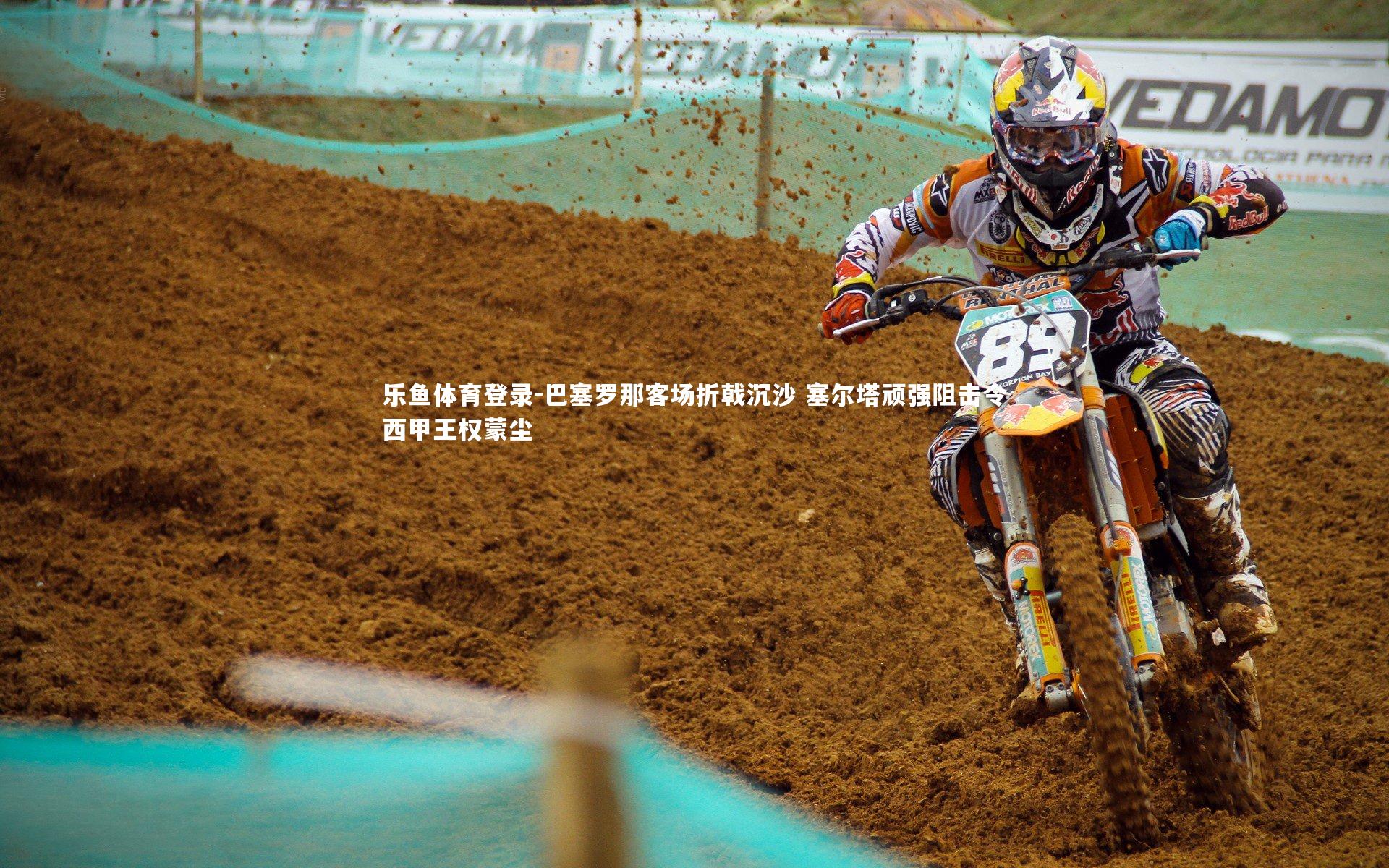 巴塞罗那客场折戟沉沙 塞尔塔顽强阻击令西甲王权蒙尘