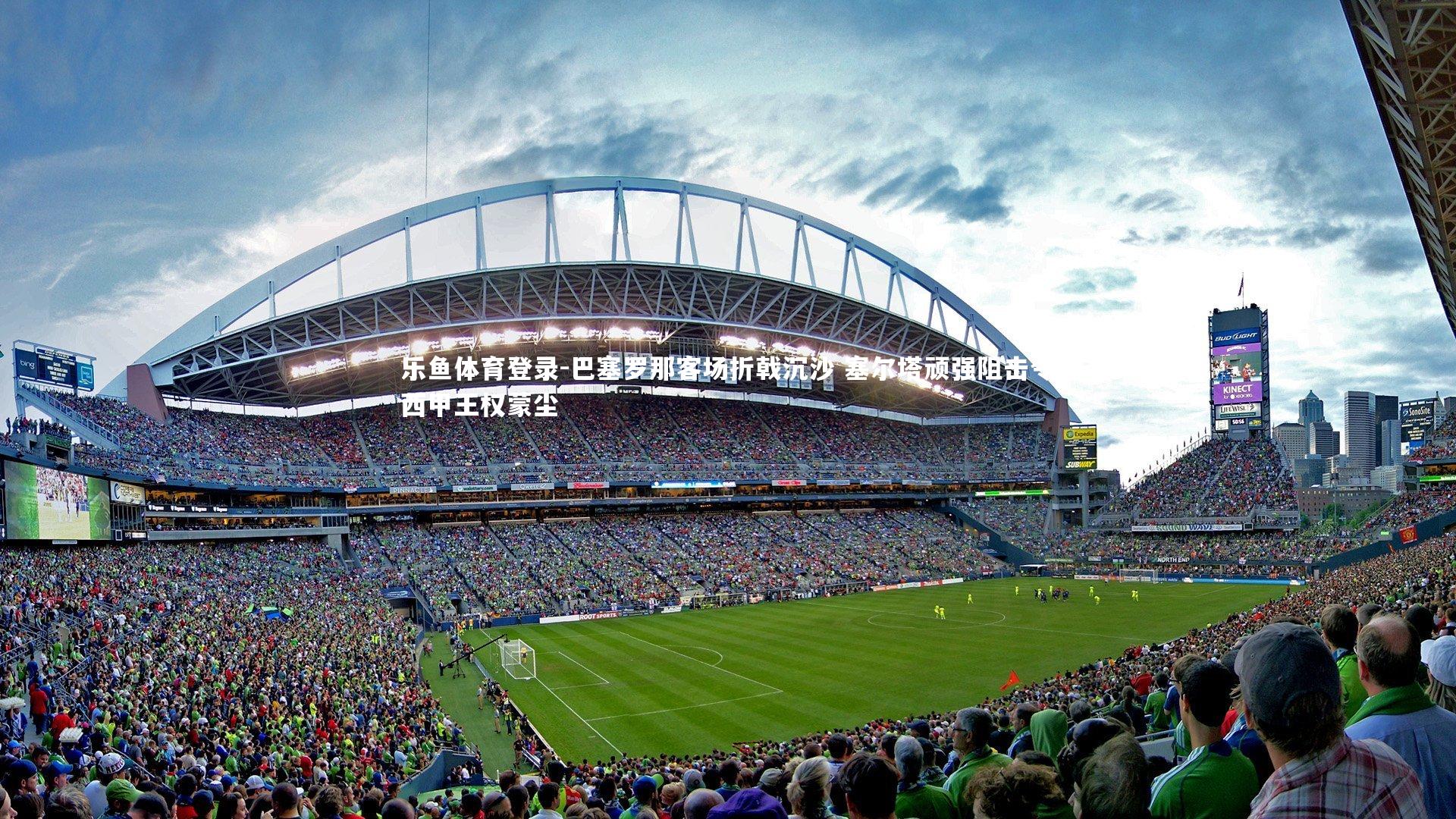 巴塞罗那客场折戟沉沙 塞尔塔顽强阻击令西甲王权蒙尘