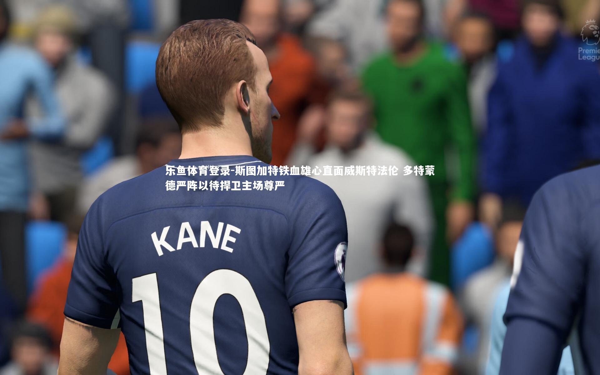 斯图加特铁血雄心直面威斯特法伦 多特蒙德严阵以待捍卫主场尊严