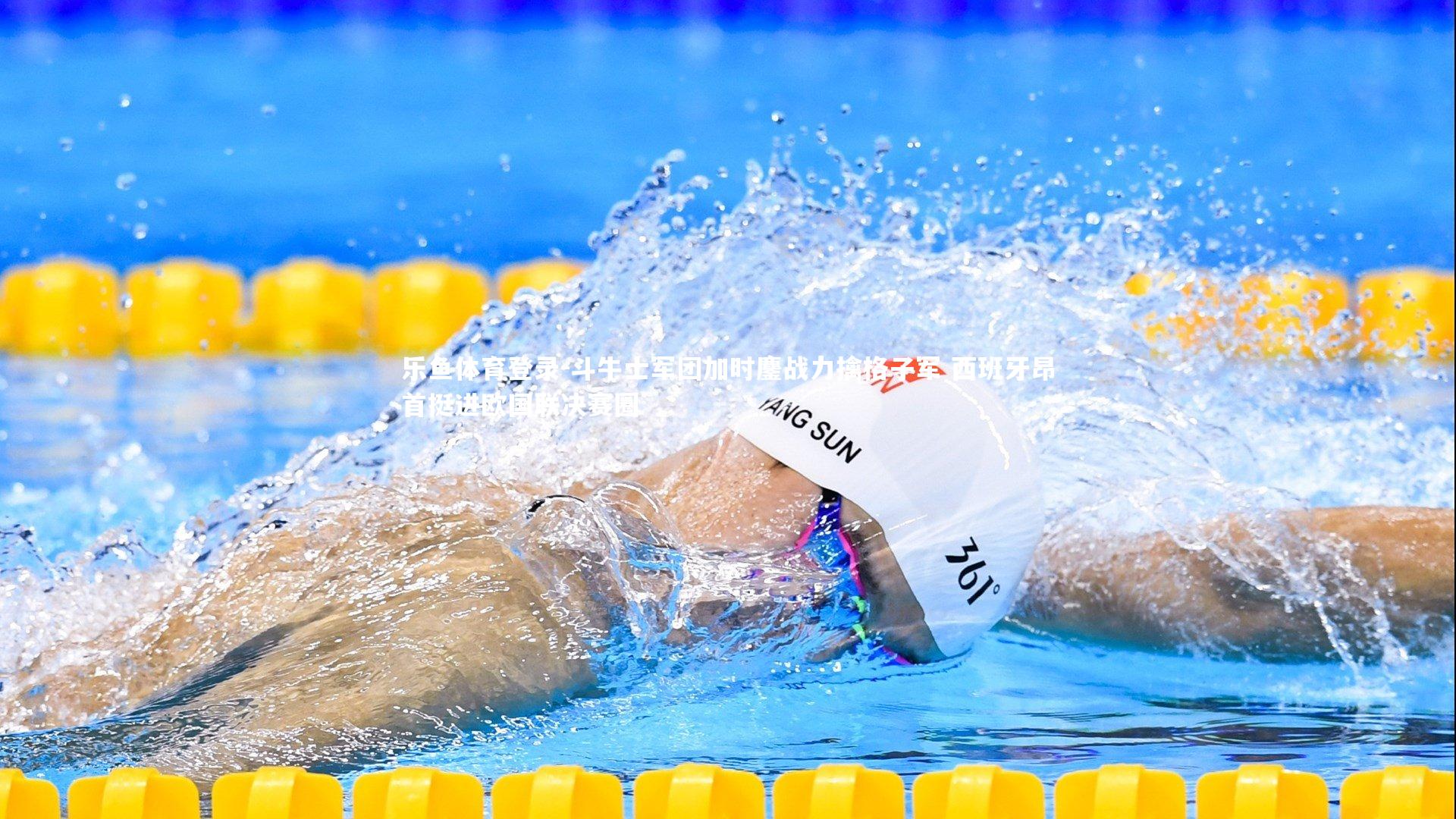 斗牛士军团加时鏖战力擒格子军 西班牙昂首挺进欧国联决赛圈