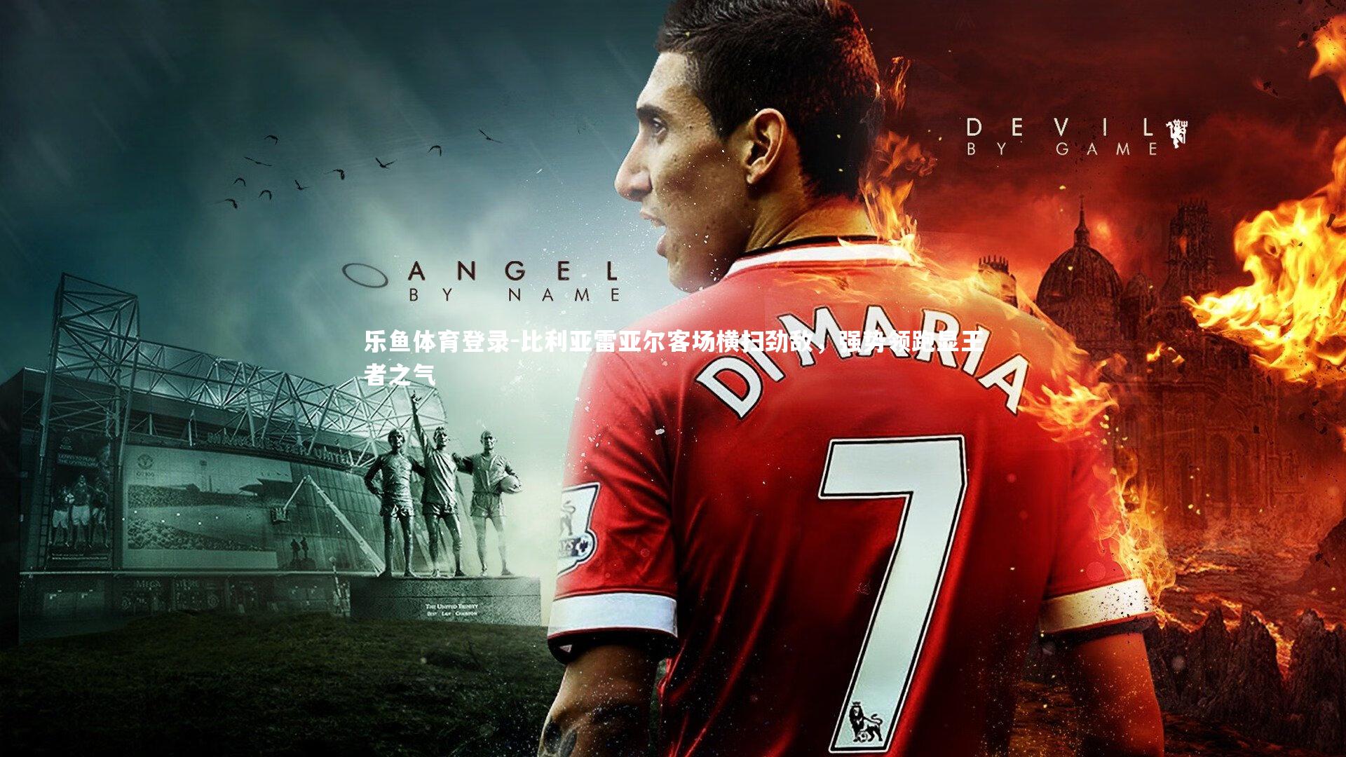 比利亚雷亚尔客场横扫劲敌，强势领跑显王者之气