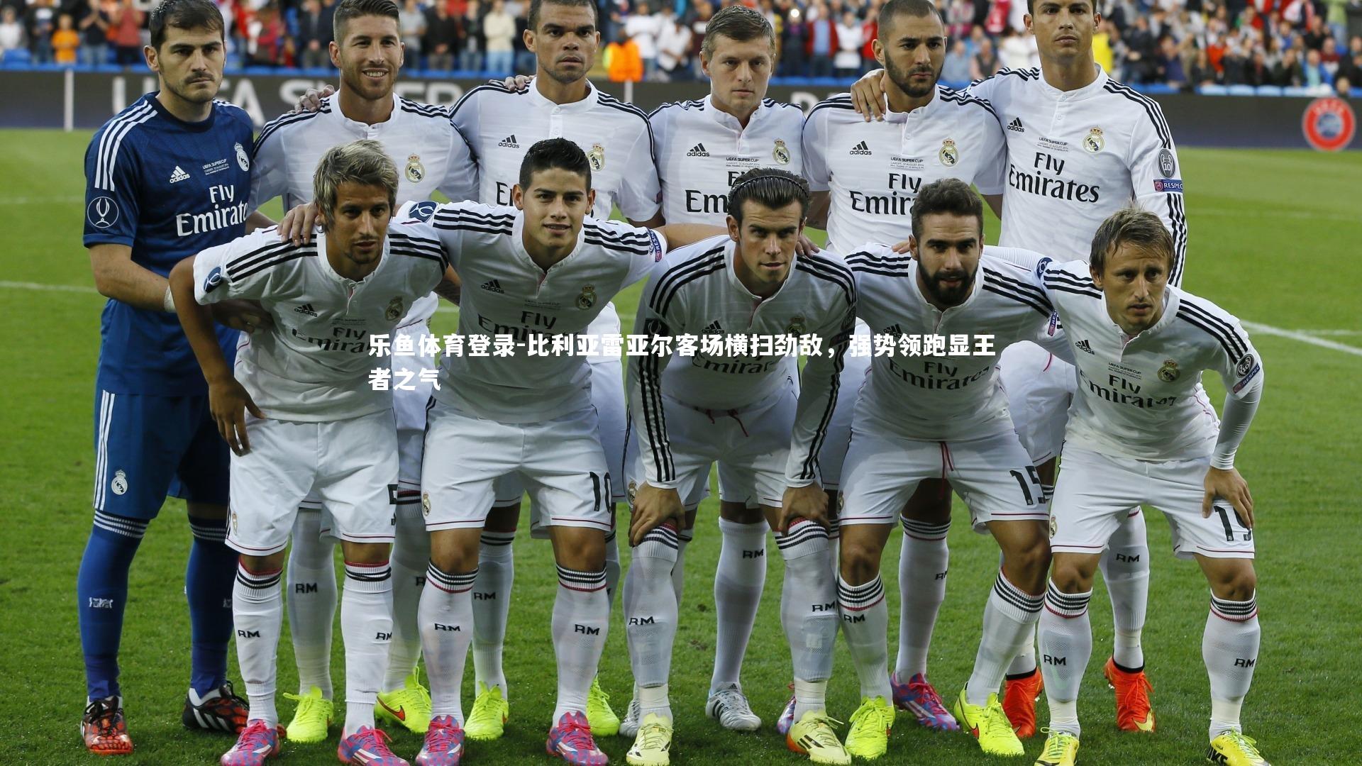 比利亚雷亚尔客场横扫劲敌，强势领跑显王者之气