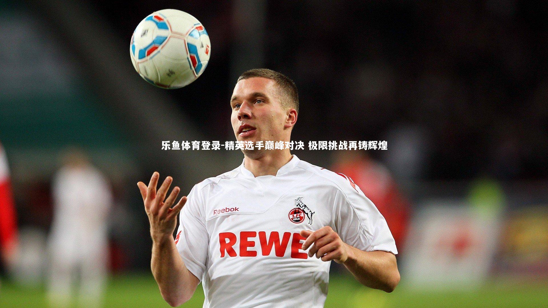 精英选手巅峰对决 极限挑战再铸辉煌