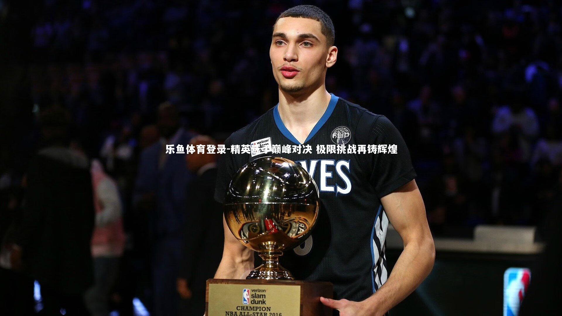 精英选手巅峰对决 极限挑战再铸辉煌