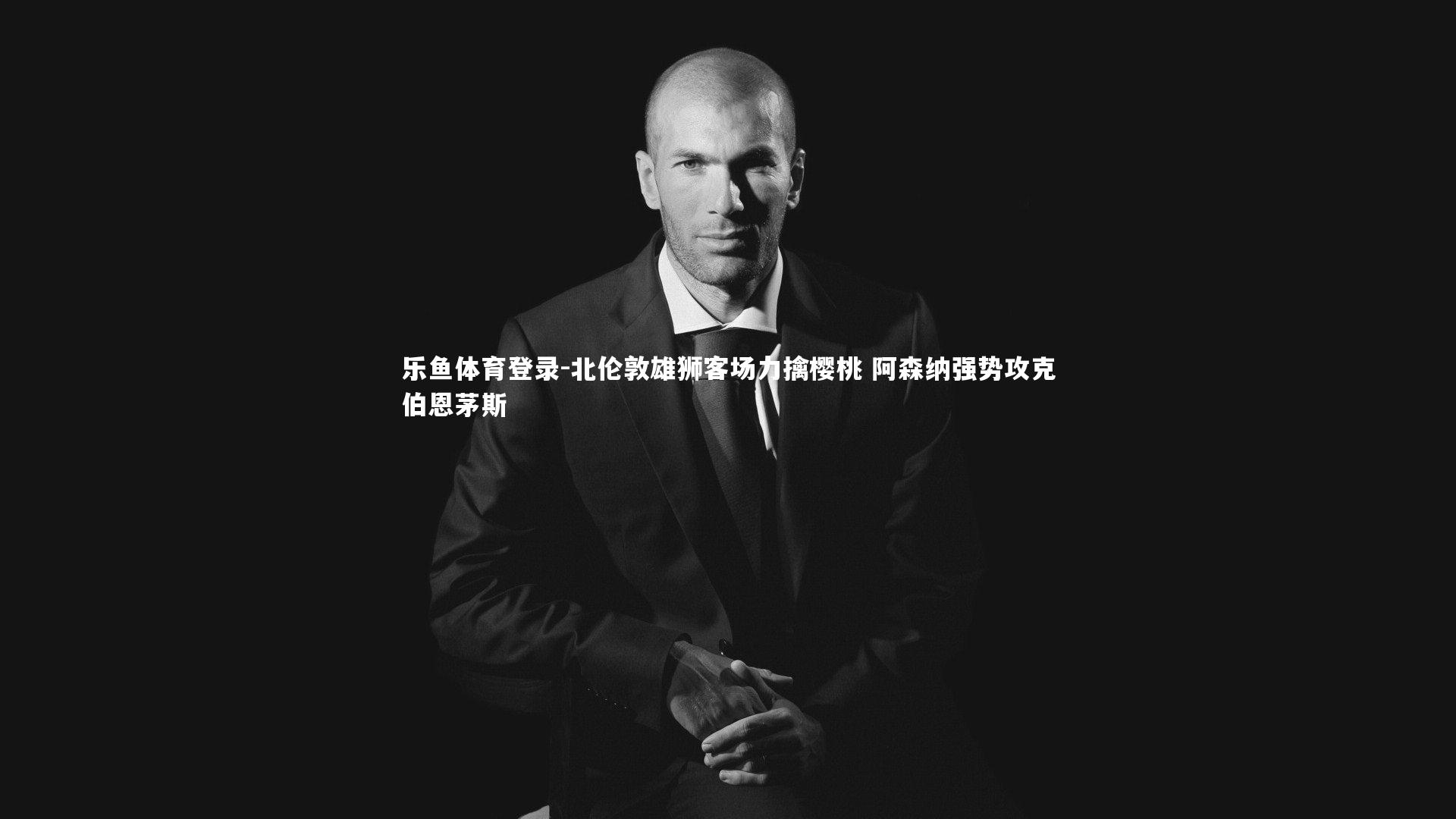 北伦敦雄狮客场力擒樱桃 阿森纳强势攻克伯恩茅斯