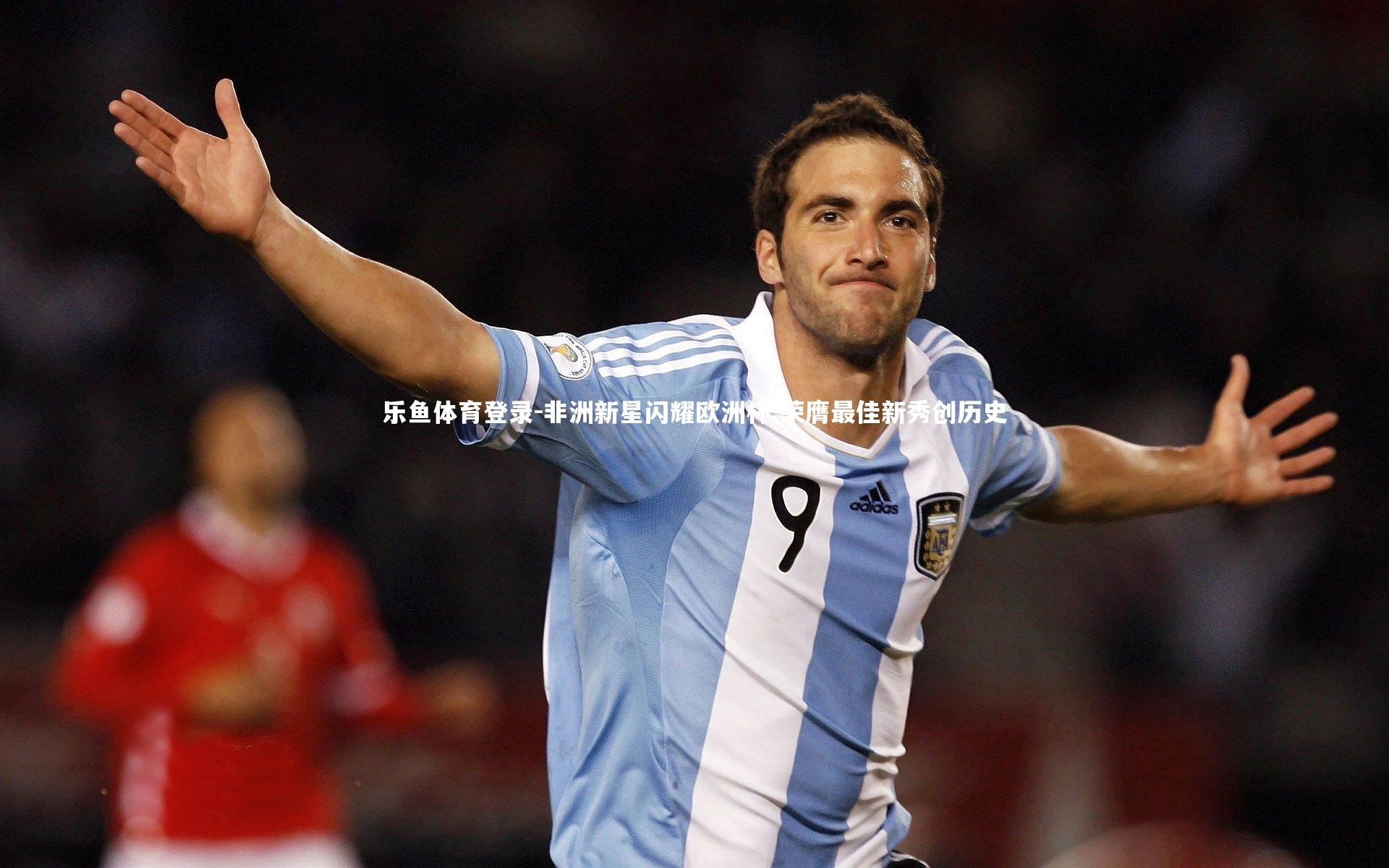 非洲新星闪耀欧洲杯 荣膺最佳新秀创历史