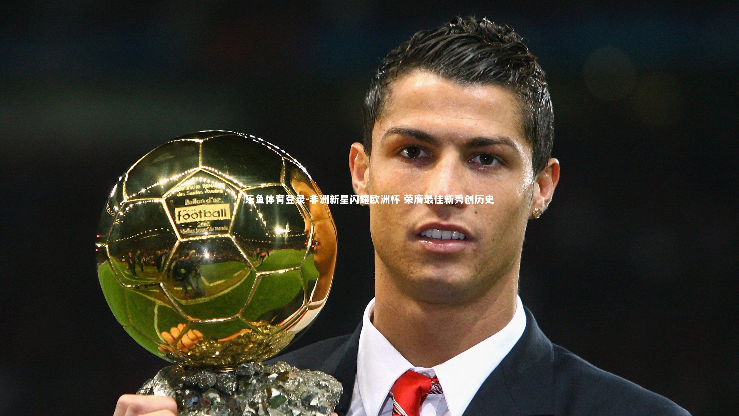 非洲新星闪耀欧洲杯 荣膺最佳新秀创历史