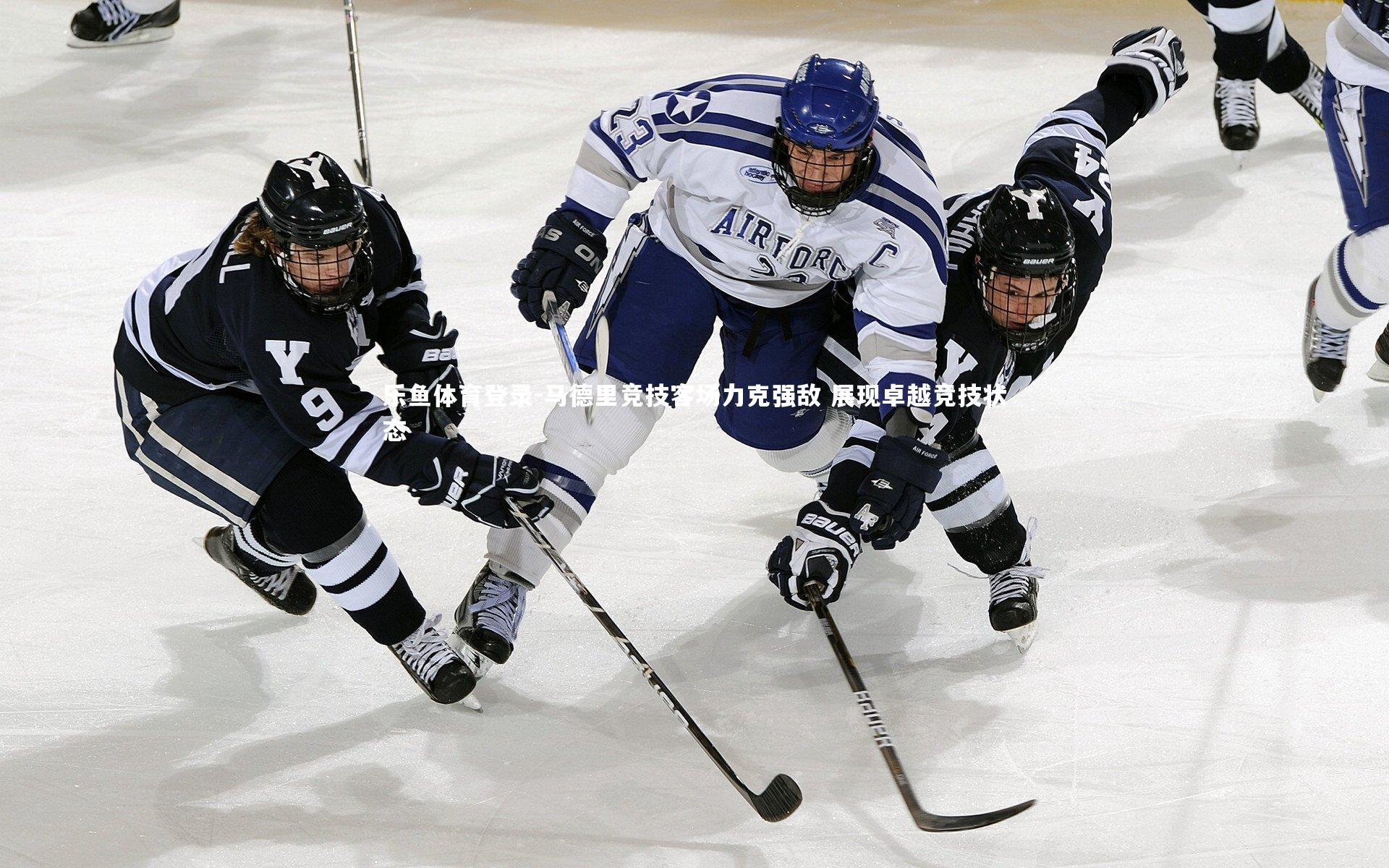 马德里竞技客场力克强敌 展现卓越竞技状态
