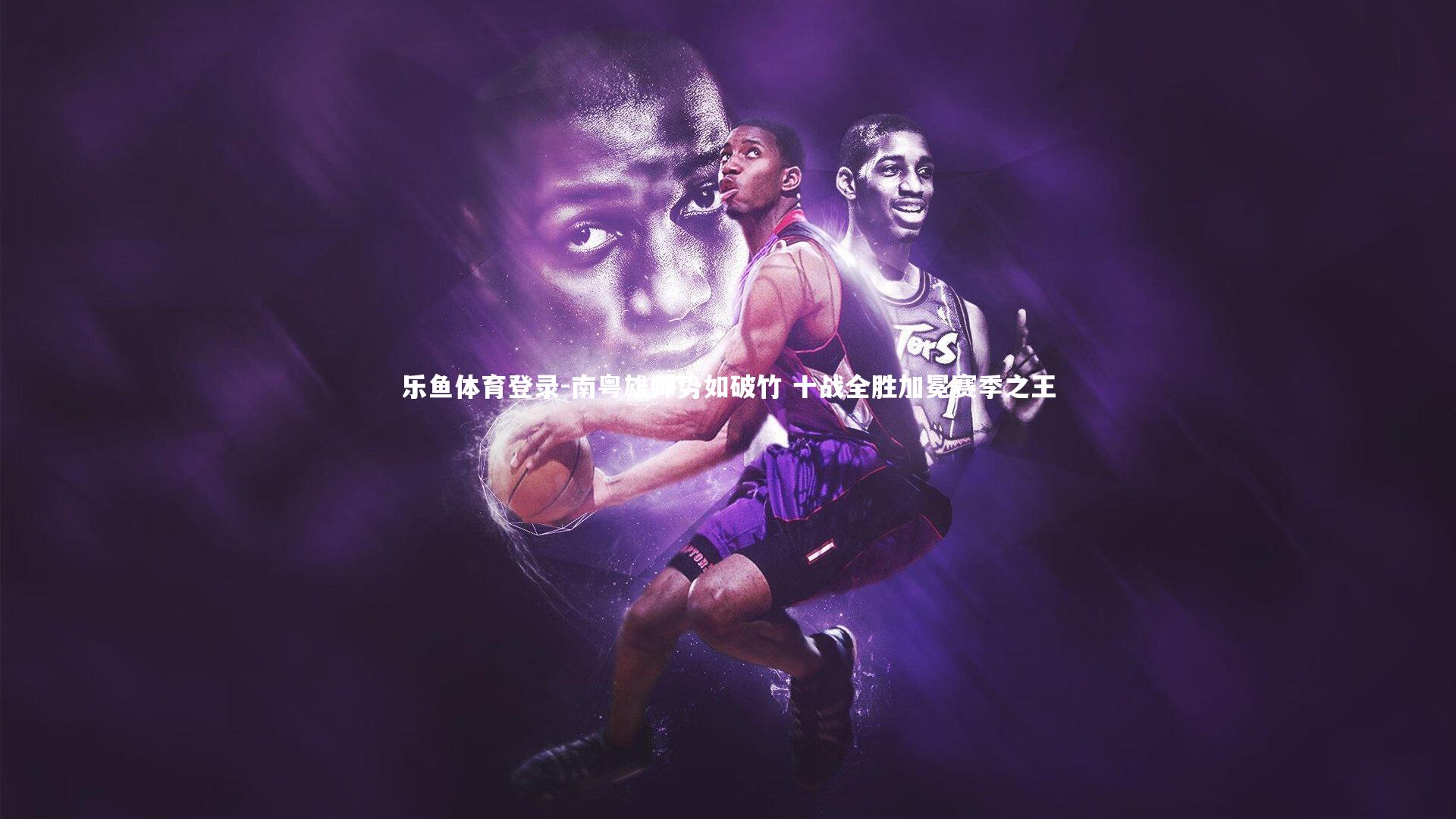 南粤雄师势如破竹 十战全胜加冕赛季之王