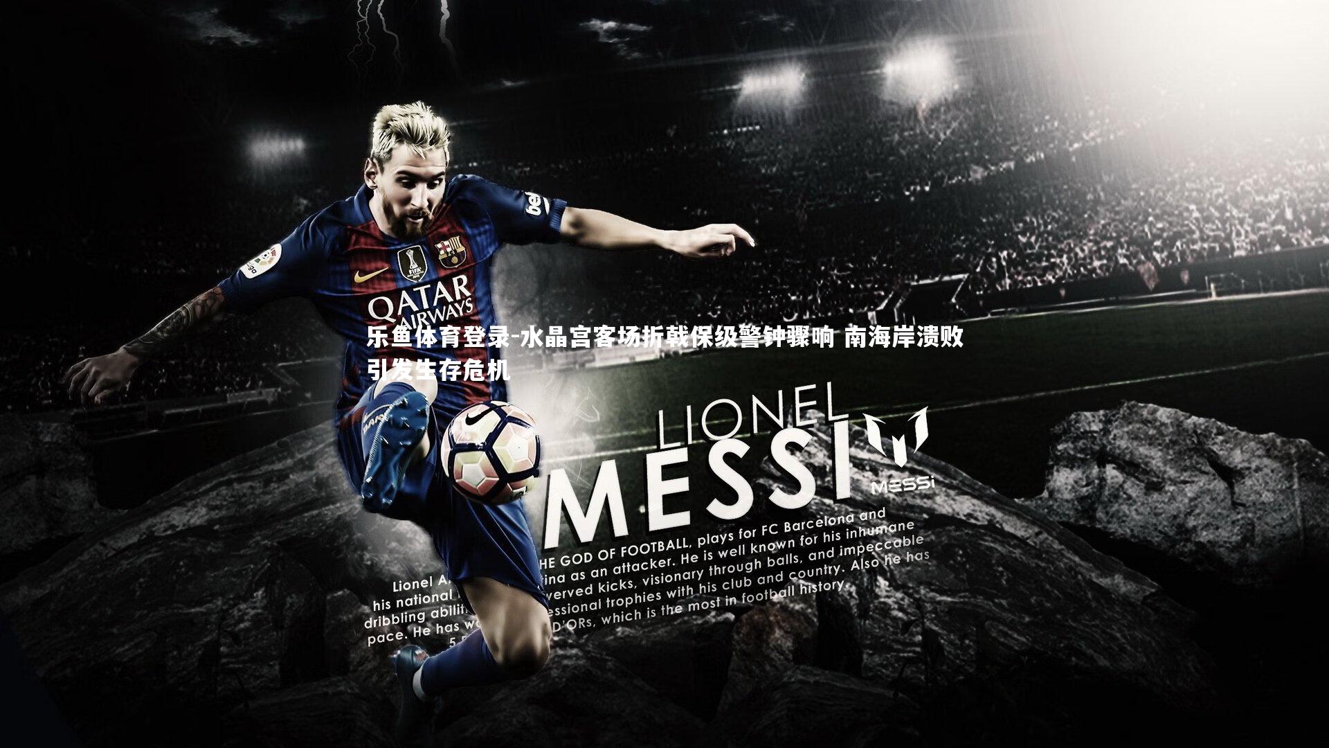 水晶宫客场折戟保级警钟骤响 南海岸溃败引发生存危机