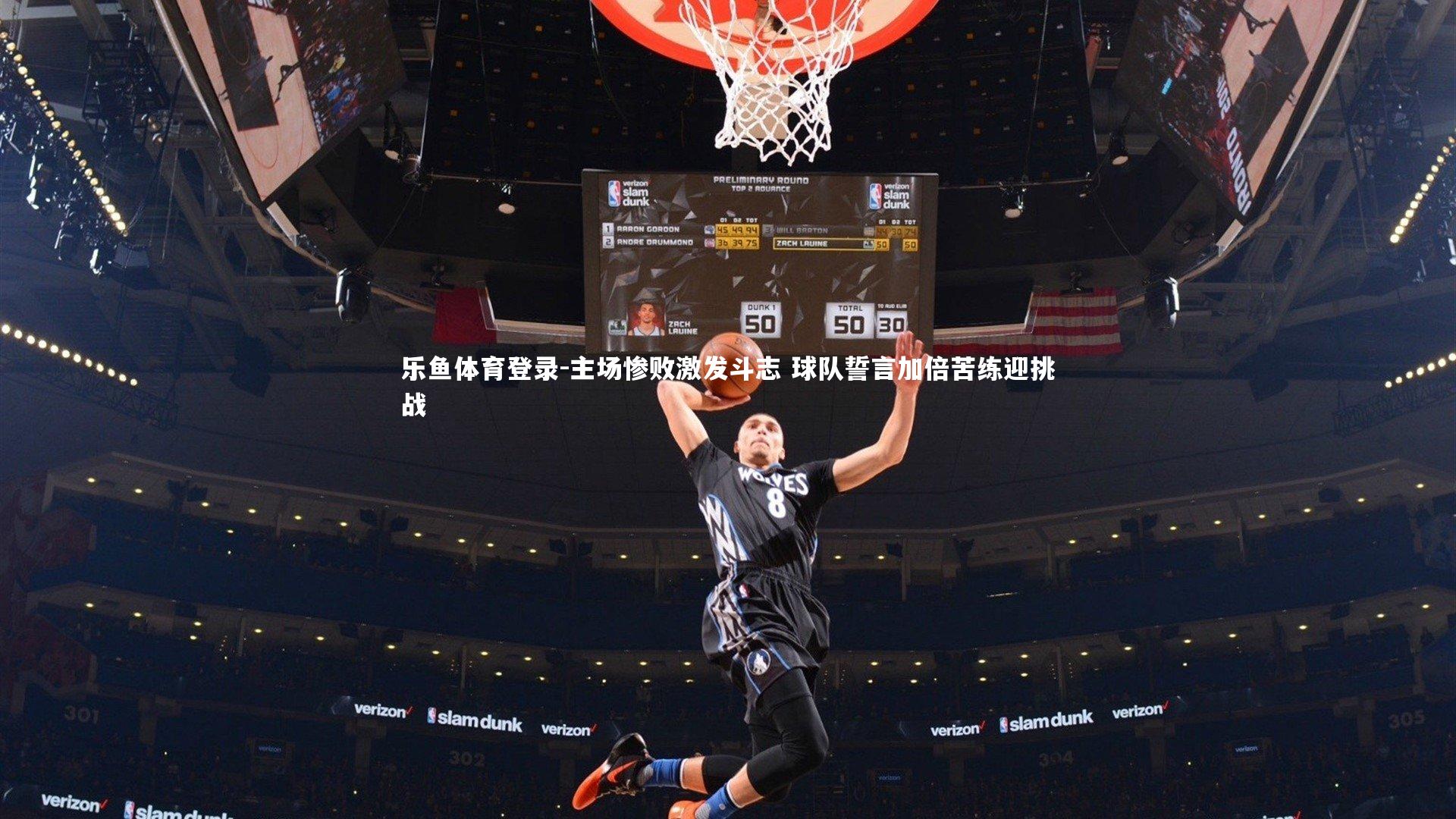 主场惨败激发斗志 球队誓言加倍苦练迎挑战