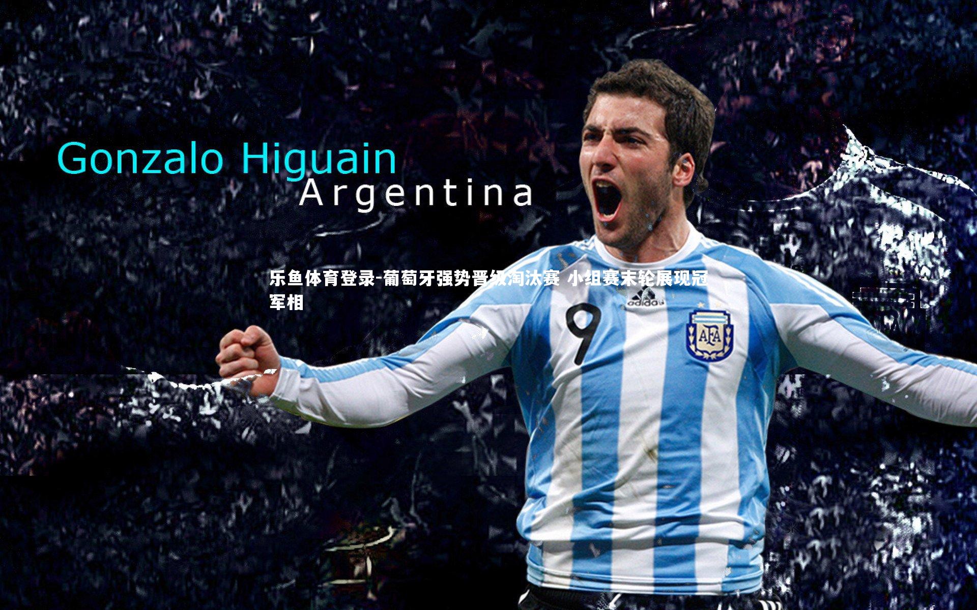 葡萄牙强势晋级淘汰赛 小组赛末轮展现冠军相