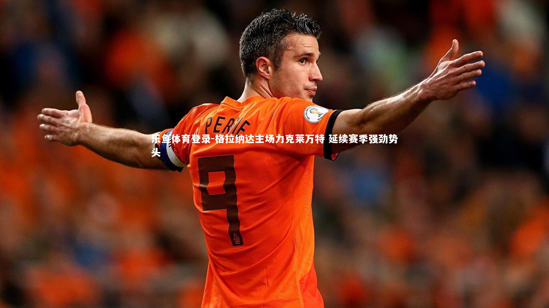 格拉纳达主场力克莱万特 延续赛季强劲势头