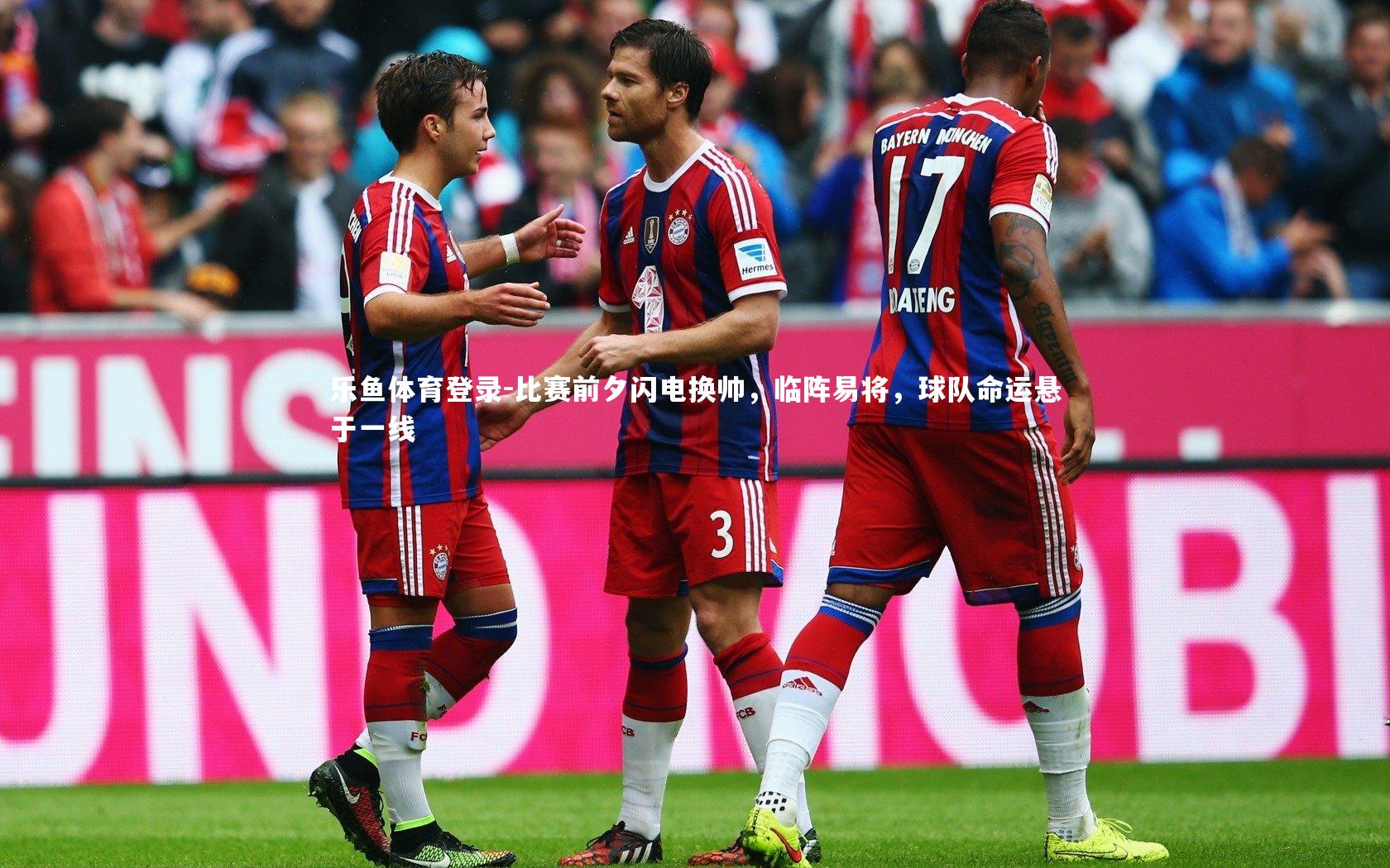 比赛前夕闪电换帅，临阵易将，球队命运悬于一线