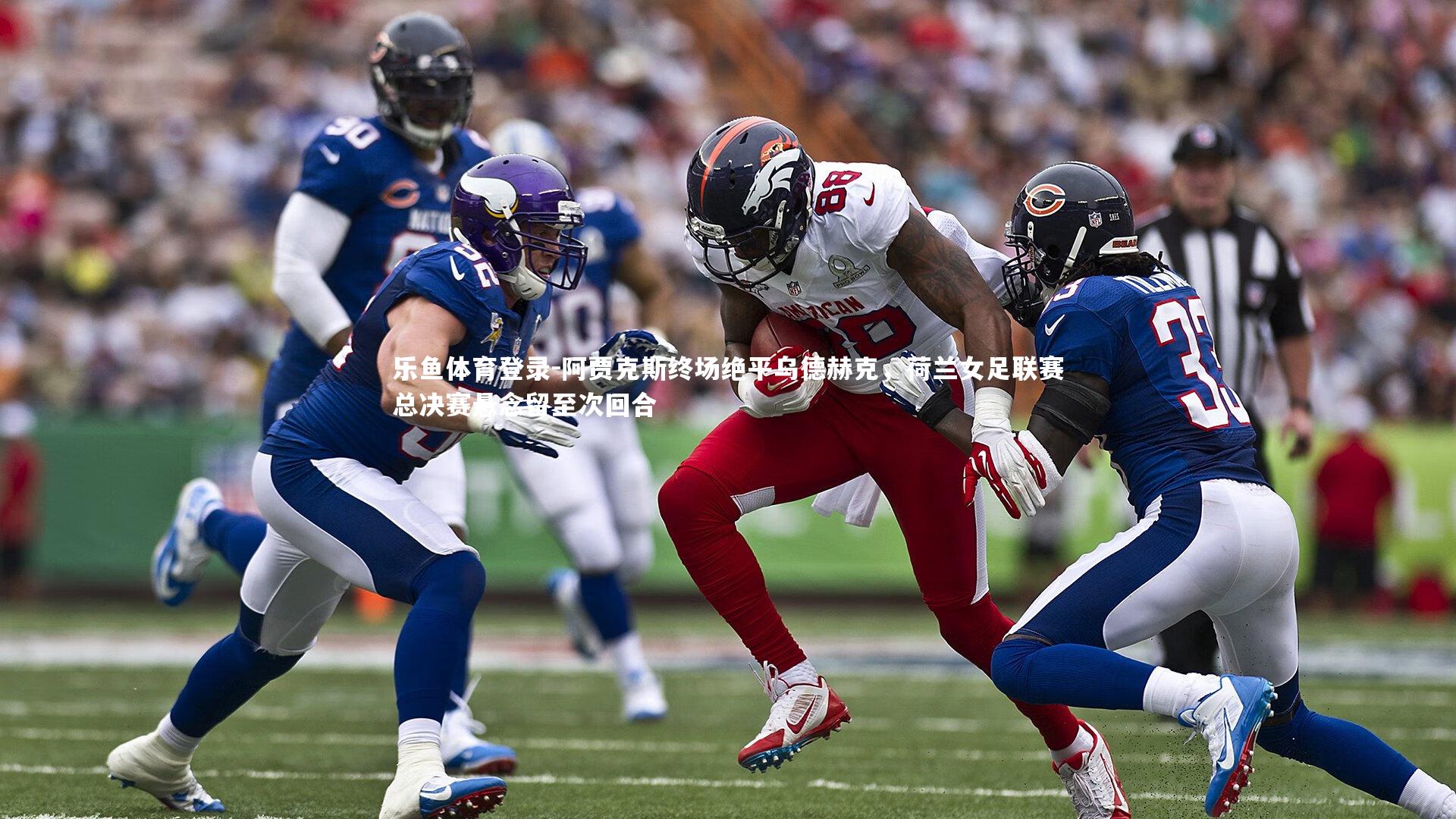 阿贾克斯终场绝平乌德赫克，荷兰女足联赛总决赛悬念留至次回合