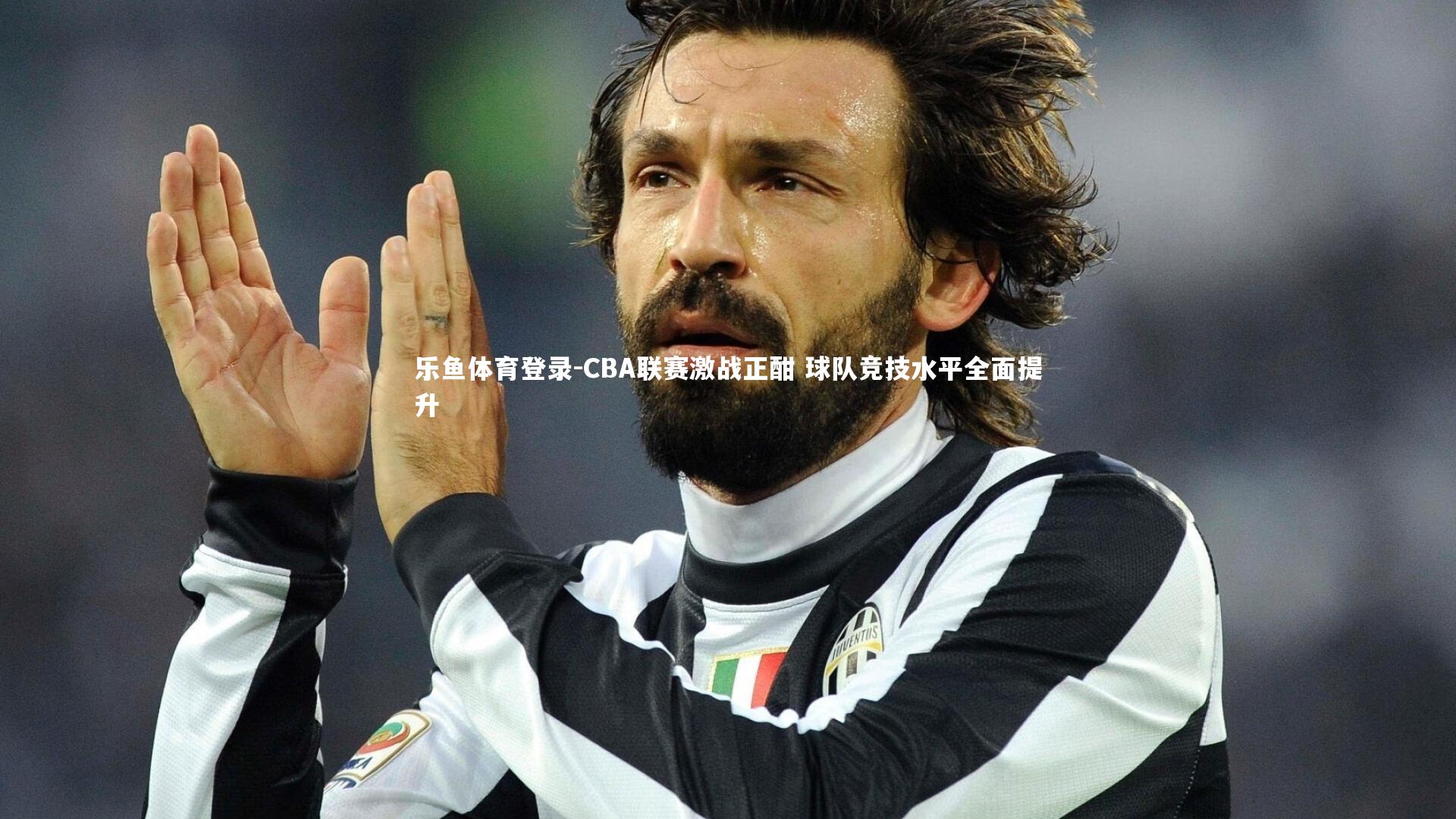 CBA联赛激战正酣 球队竞技水平全面提升