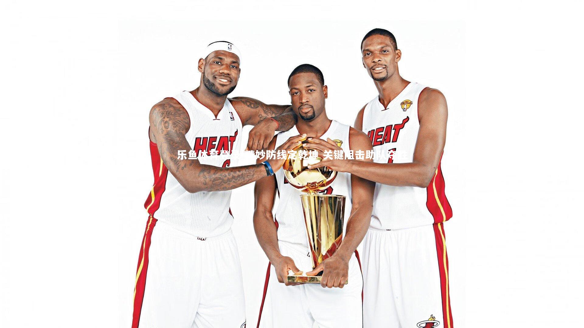 精妙防线定乾坤 关键阻击助队夺胜