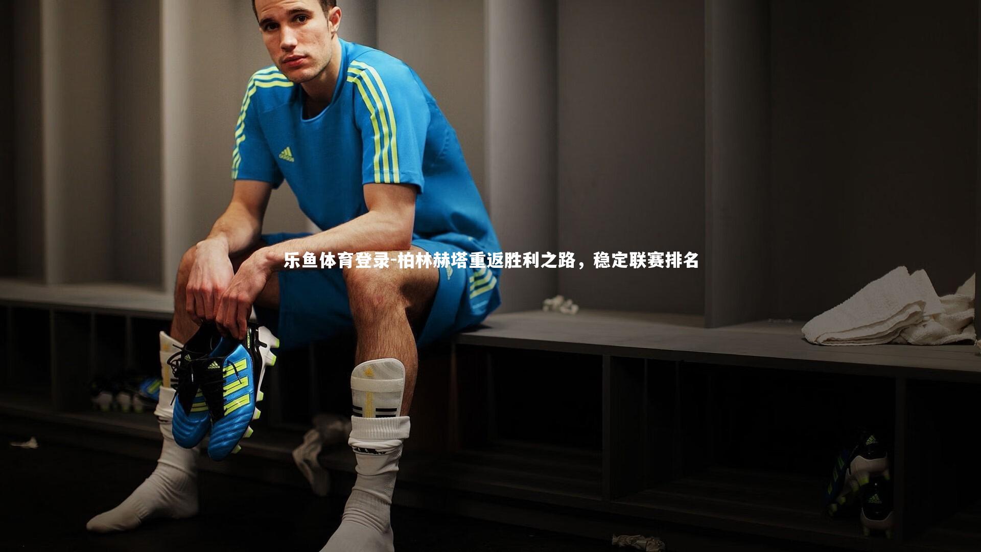 柏林赫塔重返胜利之路，稳定联赛排名