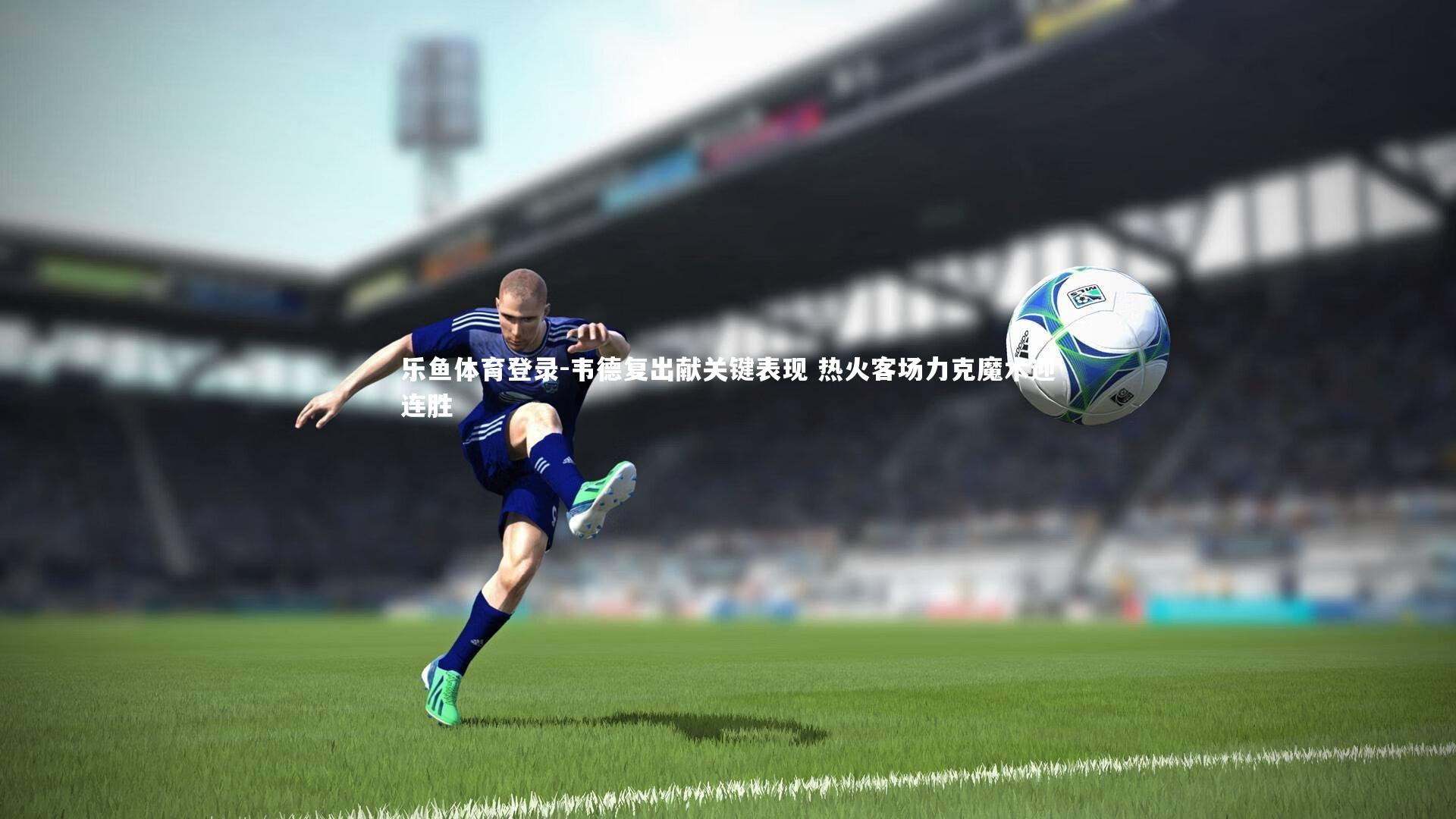 韦德复出献关键表现 热火客场力克魔术迎连胜