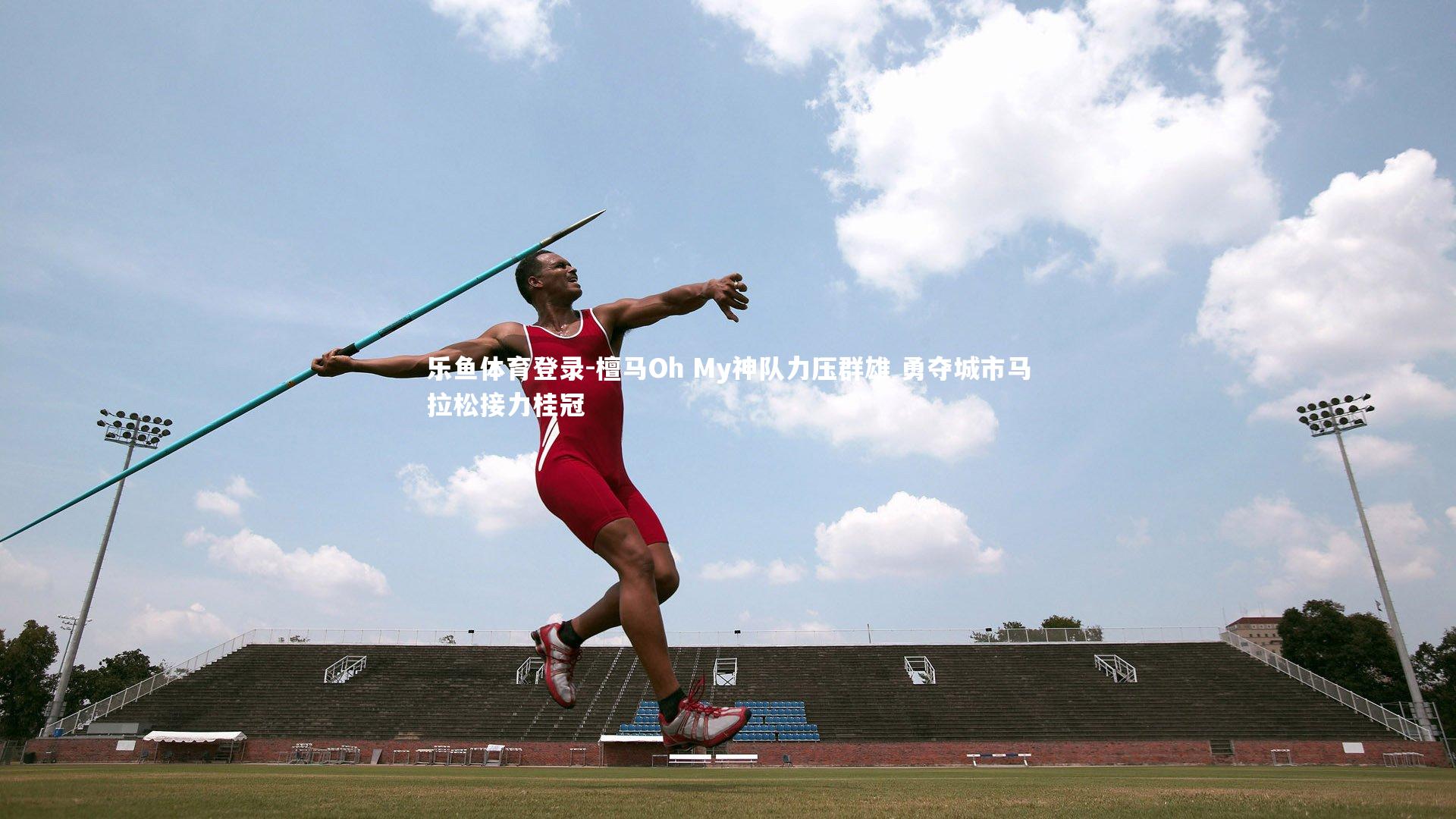 檀马Oh My神队力压群雄 勇夺城市马拉松接力桂冠