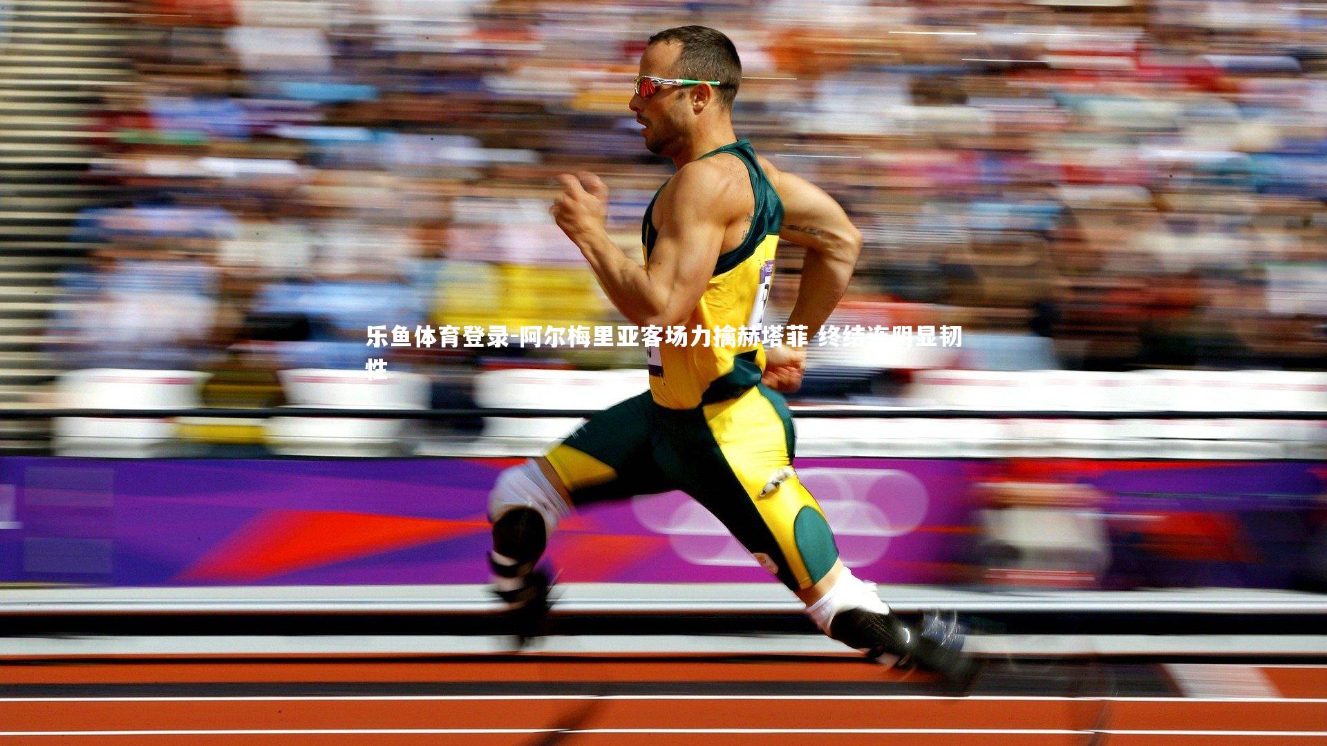 阿尔梅里亚客场力擒赫塔菲 终结连阴显韧性