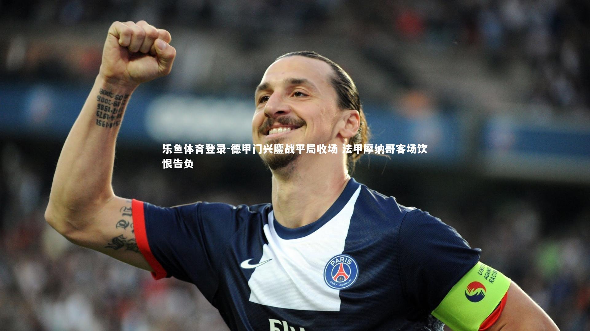 德甲门兴鏖战平局收场 法甲摩纳哥客场饮恨告负