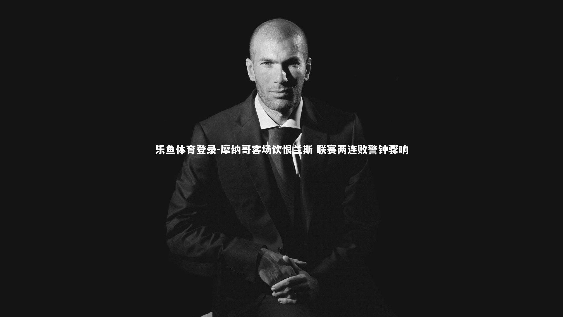 摩纳哥客场饮恨兰斯 联赛两连败警钟骤响