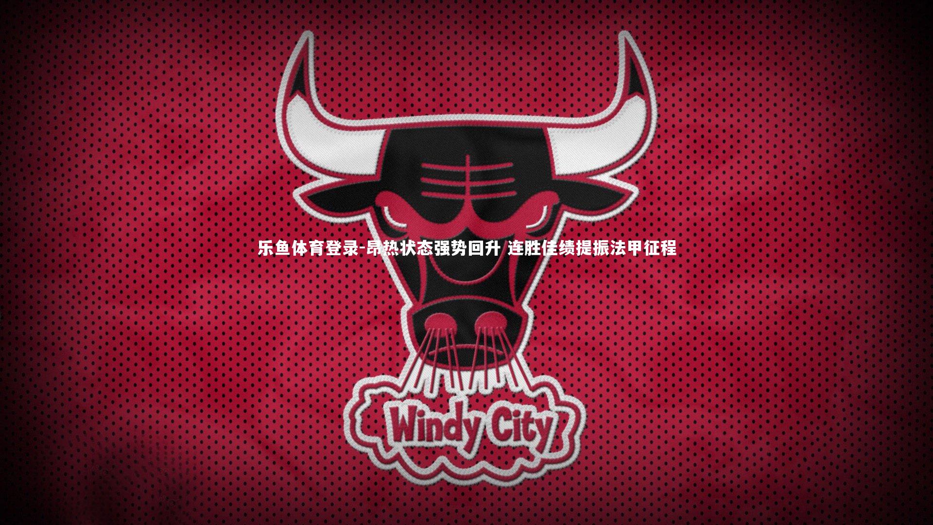 昂热状态强势回升 连胜佳绩提振法甲征程