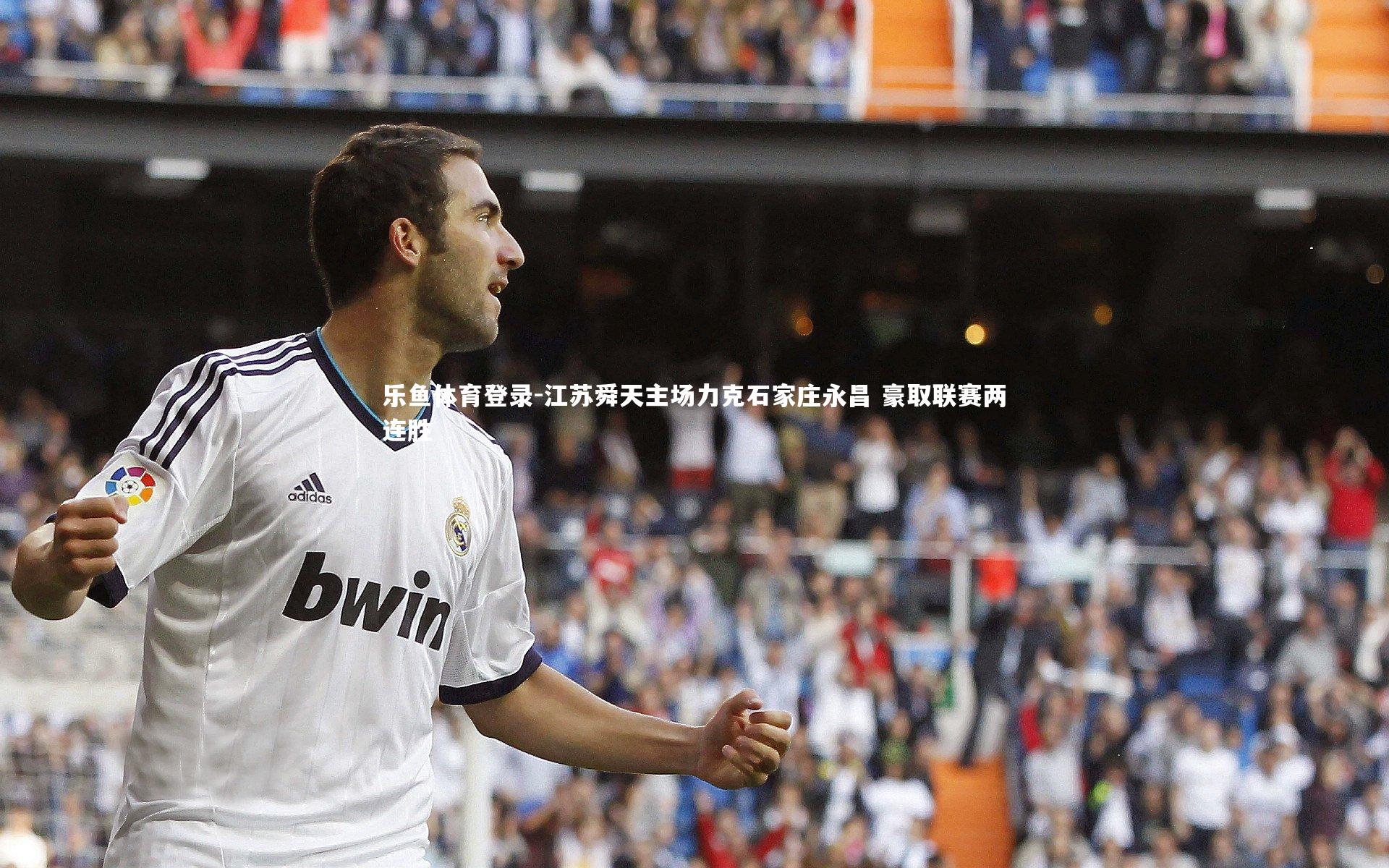 江苏舜天主场力克石家庄永昌 豪取联赛两连胜