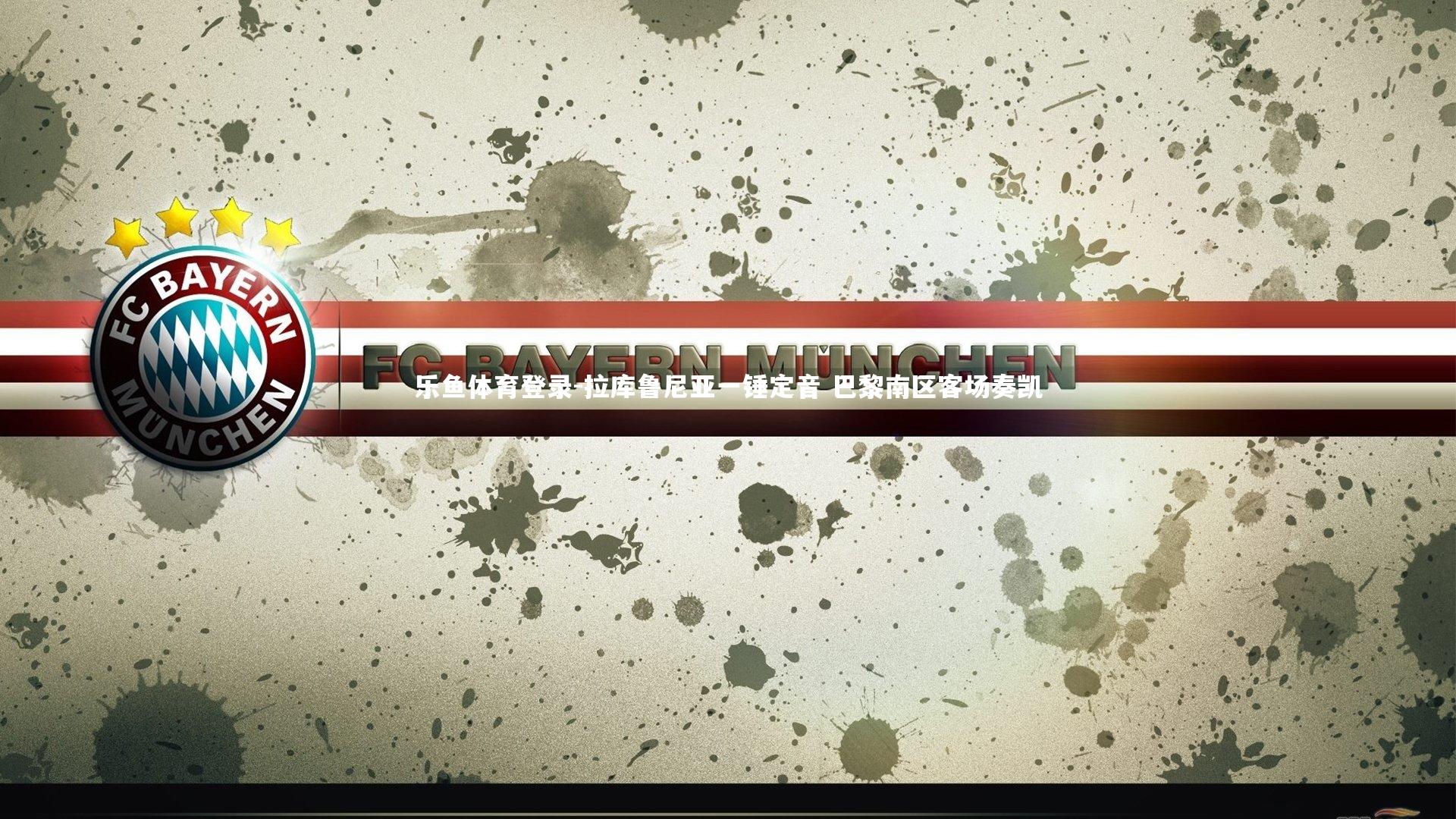 拉库鲁尼亚一锤定音 巴黎南区客场奏凯