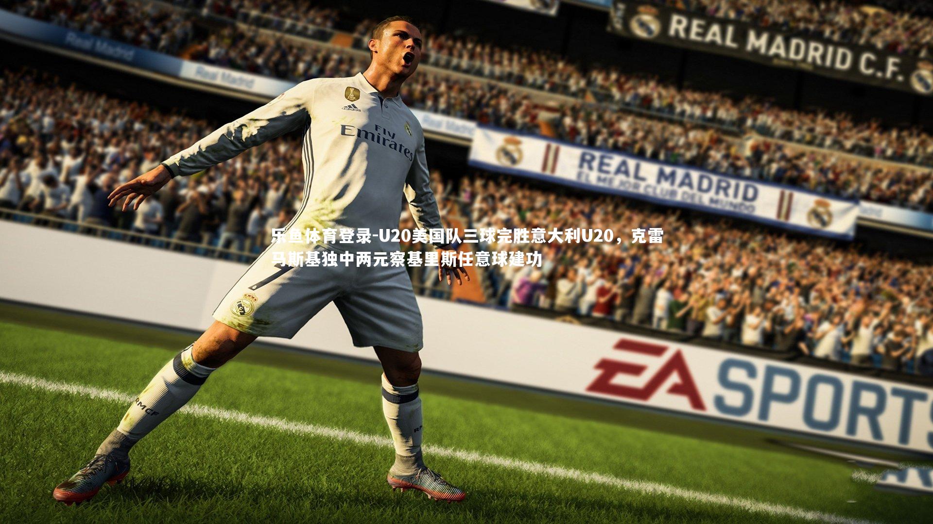 U20美国队三球完胜意大利U20，克雷马斯基独中两元察基里斯任意球建功