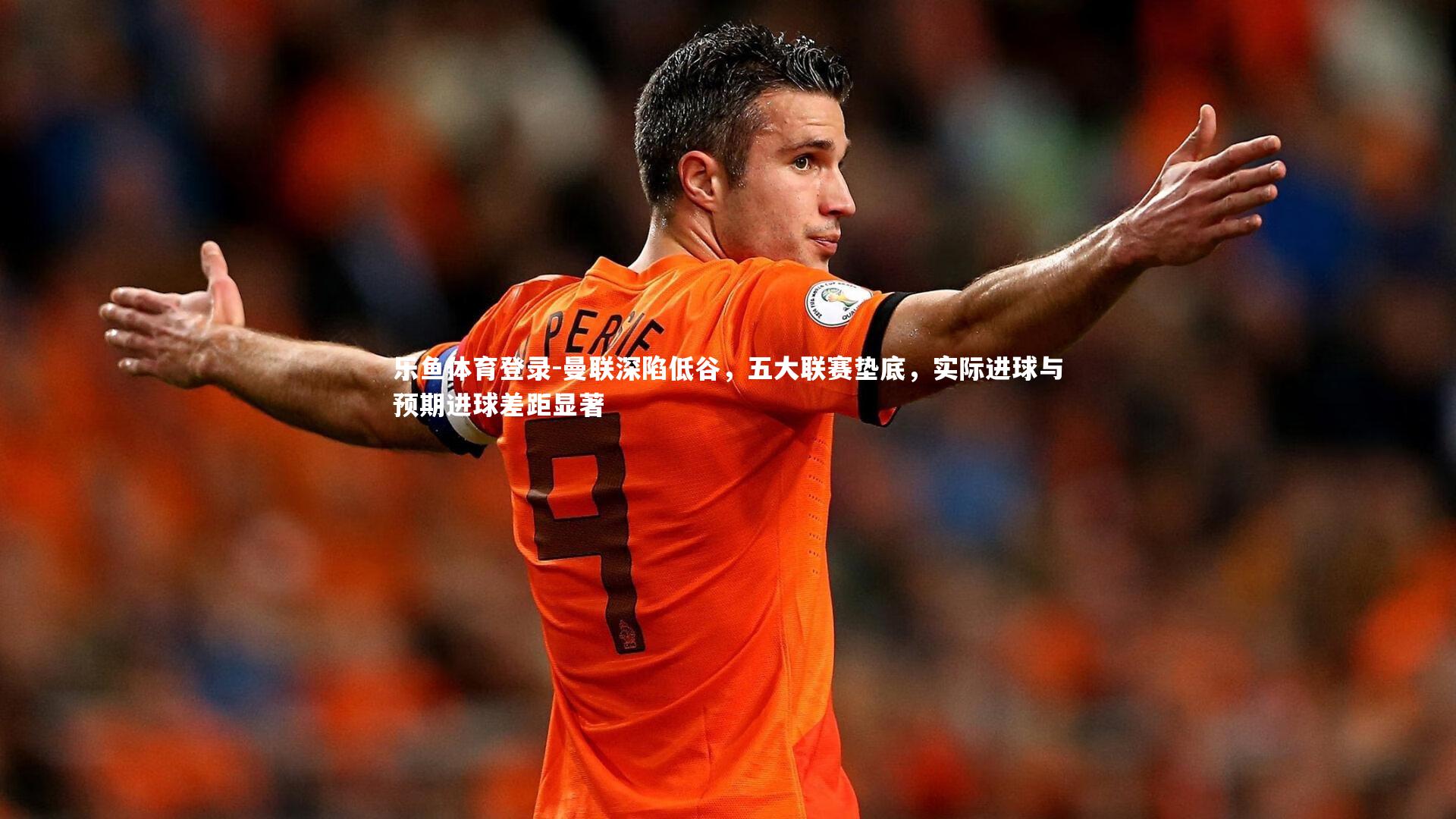 曼联深陷低谷，五大联赛垫底，实际进球与预期进球差距显著