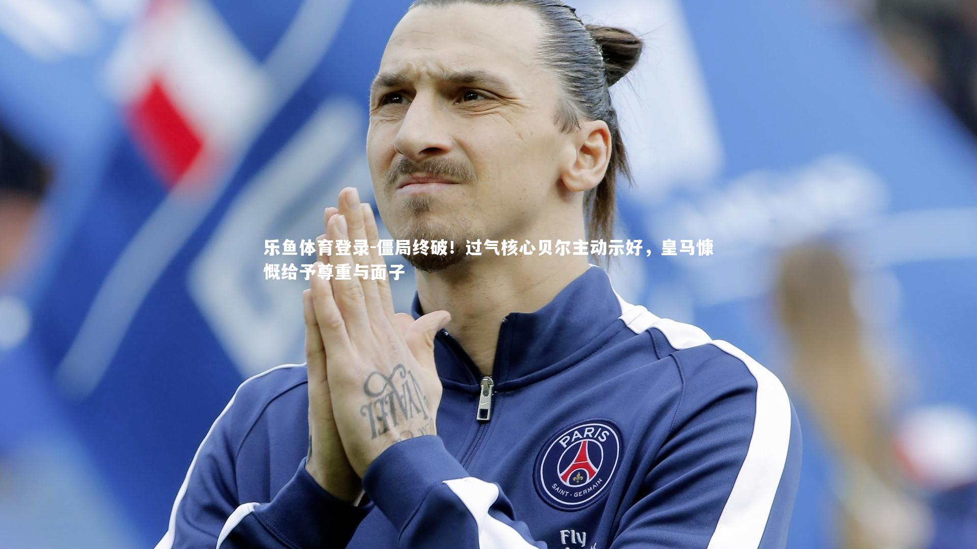 僵局终破！过气核心贝尔主动示好，皇马慷慨给予尊重与面子