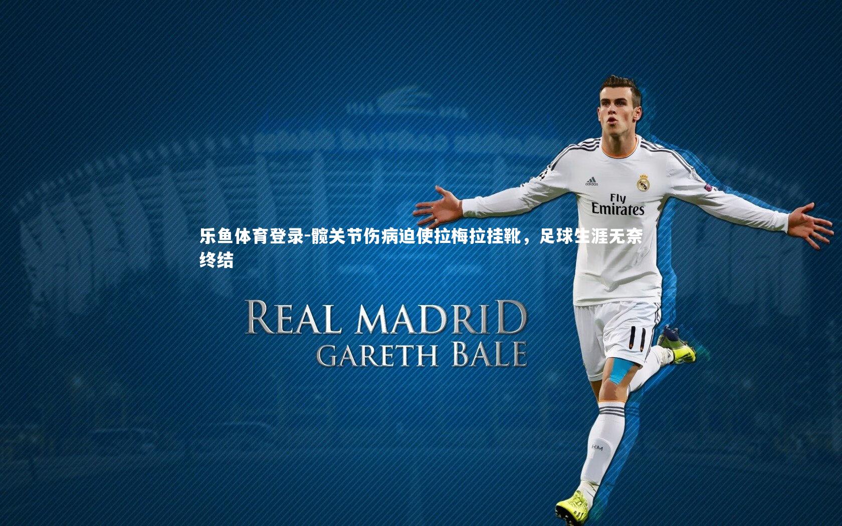 髋关节伤病迫使拉梅拉挂靴，足球生涯无奈终结